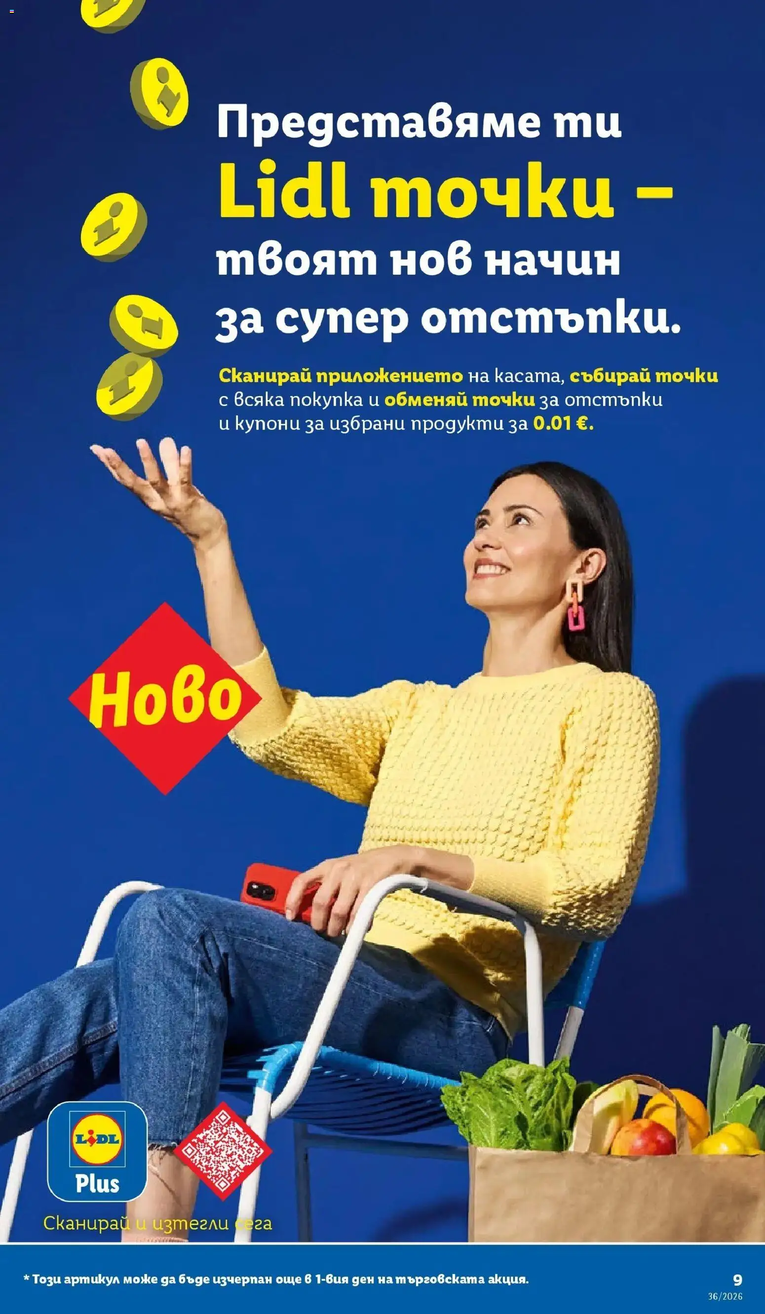 Лидл брошура Седмични предложения от 31.08.2026 | Страница: 9