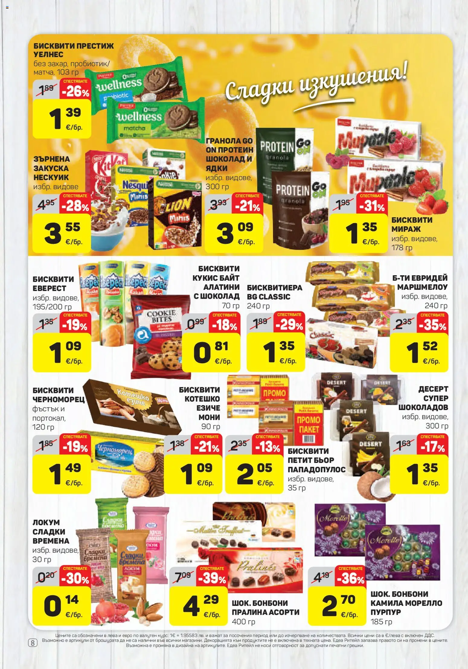 {H1} | Страница: 8 | Продукти: Протеин, Бонбони, Локум, Сладки