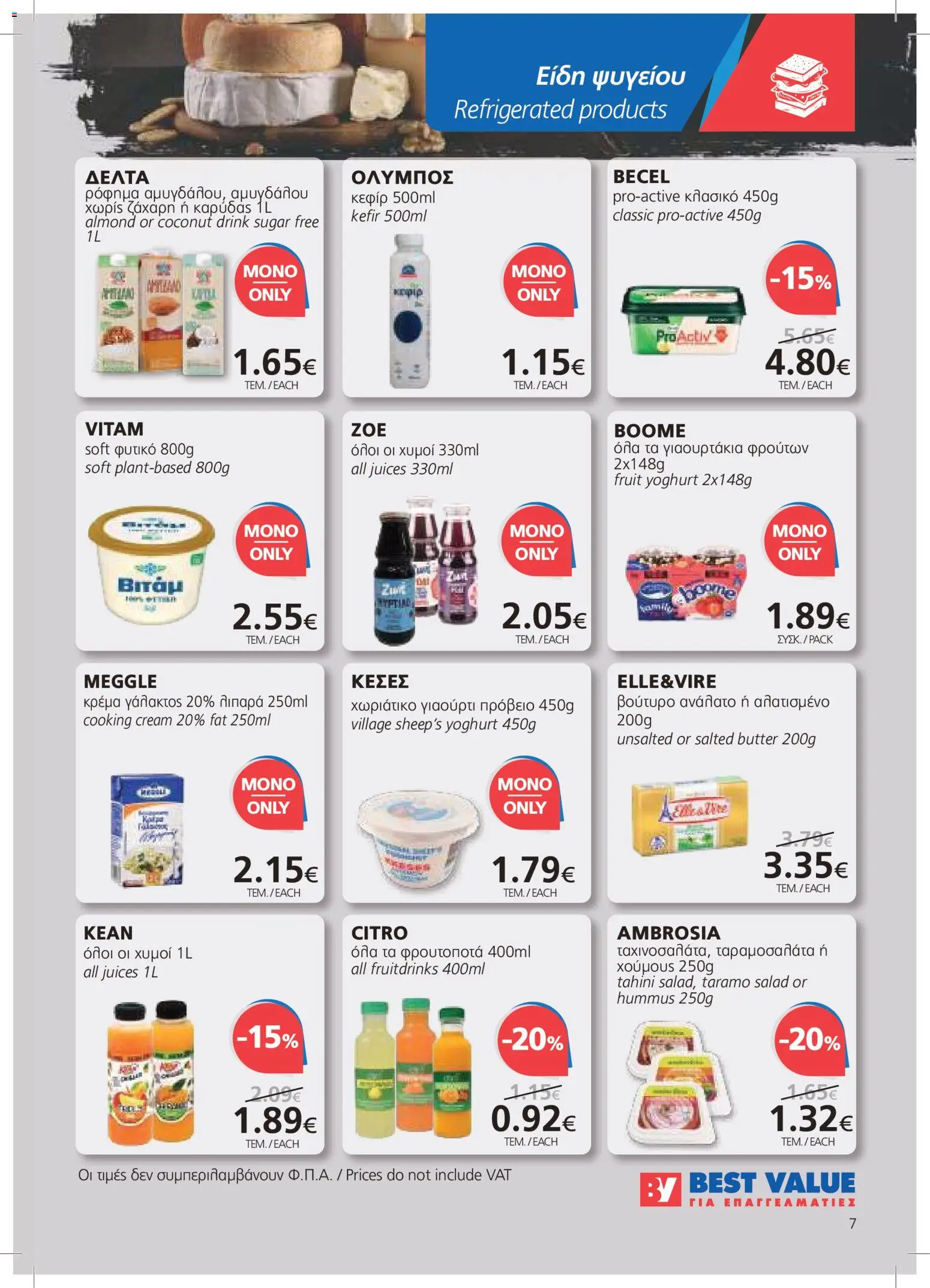 BEST VALUE φυλλαδιο – σε ισχύ από 22/07/2026 | Σελίδα: 7