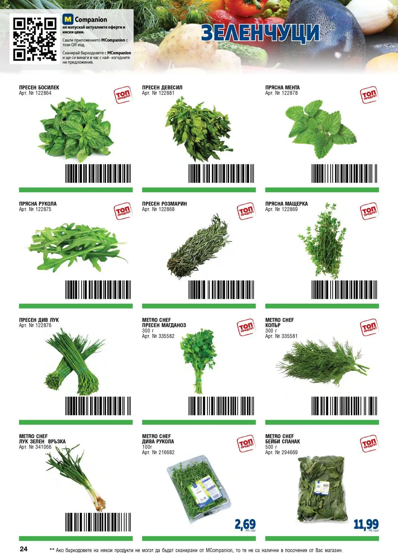 {H1} | Страница: 24 | Продукти: Зеленчуци, Босилек, Магданоз, Копър