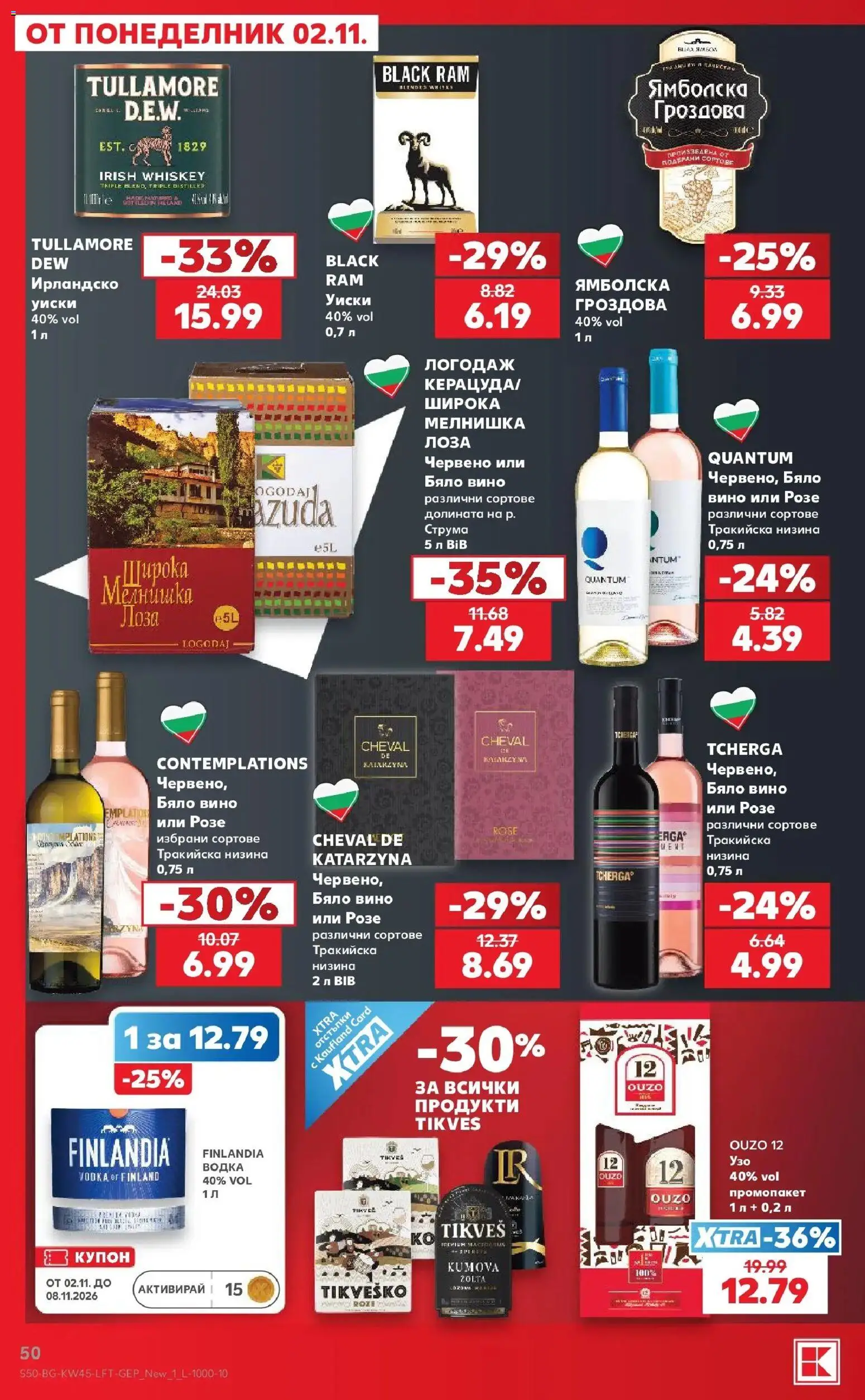 Нова Кауфланд брошура  - Топ оферти в Kaufland с валидност до 08.11.2026 от 02.11.2026 | Страница: 50 | Продукти: Уиски, Вино, Розе, Бяло вино