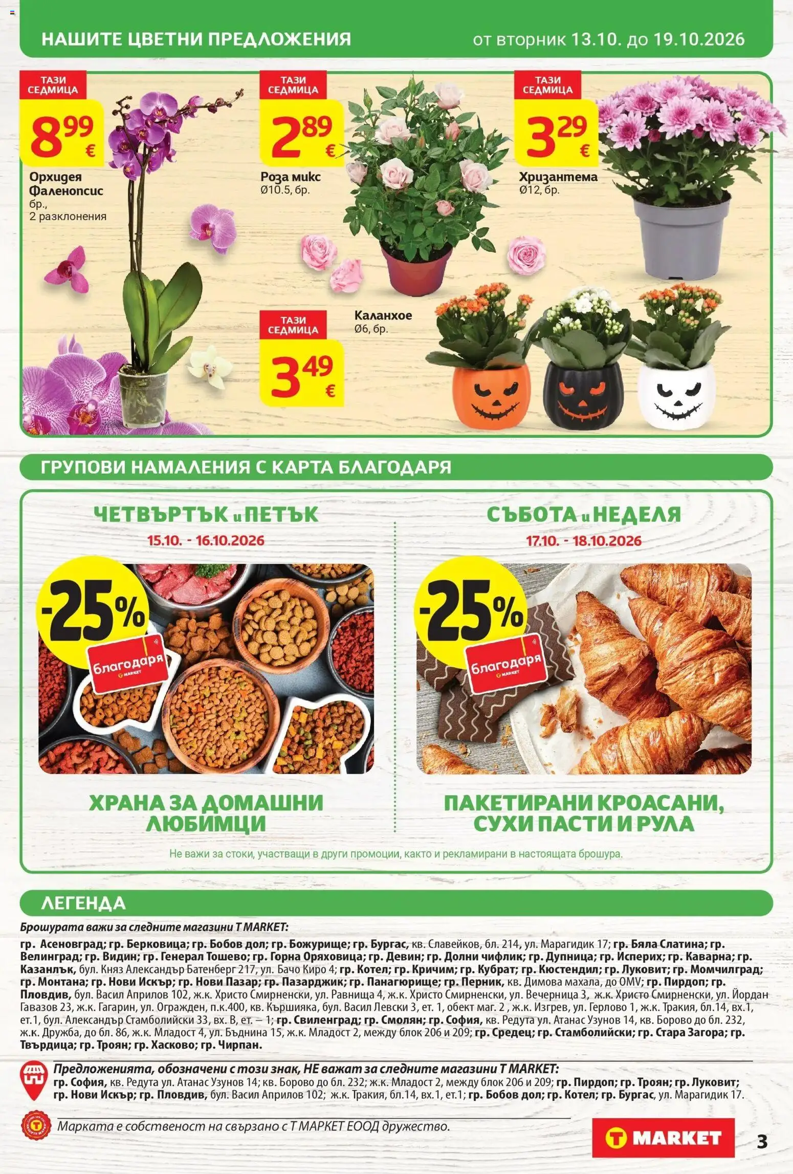 T маркет брошура от 13.10.2026 - T market broshura онлайн | Страница: 3 | Продукти: Орхидея, Хризантема, Роза