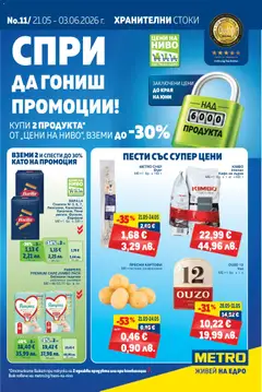 Преглед на METRO брошура - Офертите са валидни от 21.05.2026