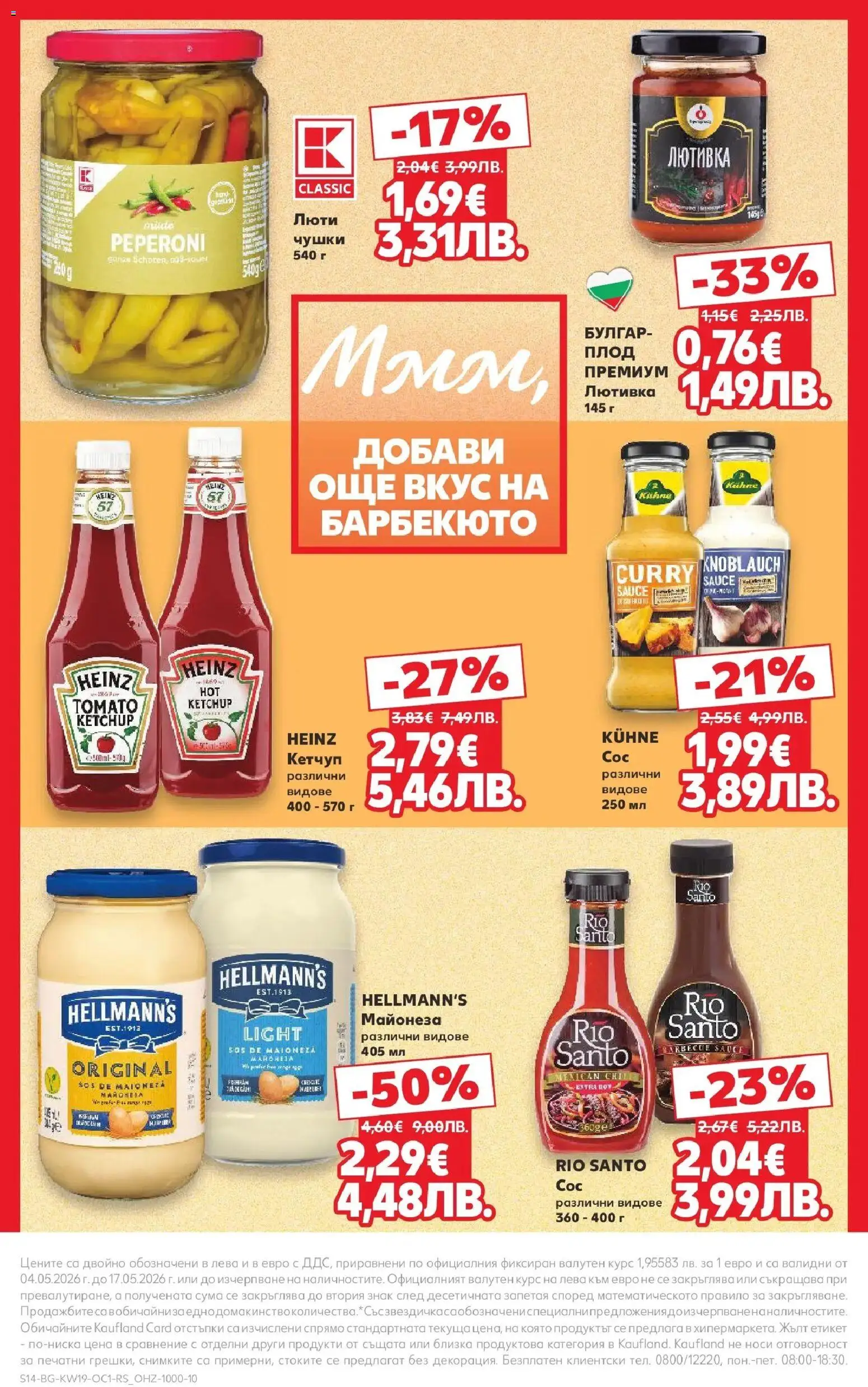 {H1} | Страница: 14 | Продукти: Кетчуп, Майонеза, Лютивка