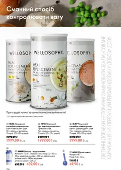Oriflame акції дійснийкції з 02.08.2026 | Сторінка: 106 | Товари: Ложка, Ваги, Шейкер, Молоко