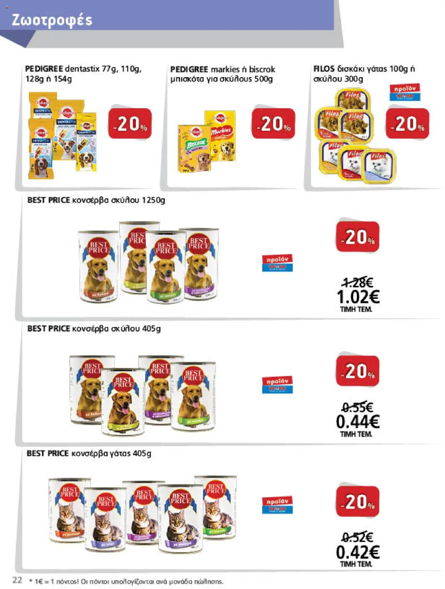 METRO Cash & Carry Φυλλάδιο - σε ισχύ από 21/10/2026 | Σελίδα: 22