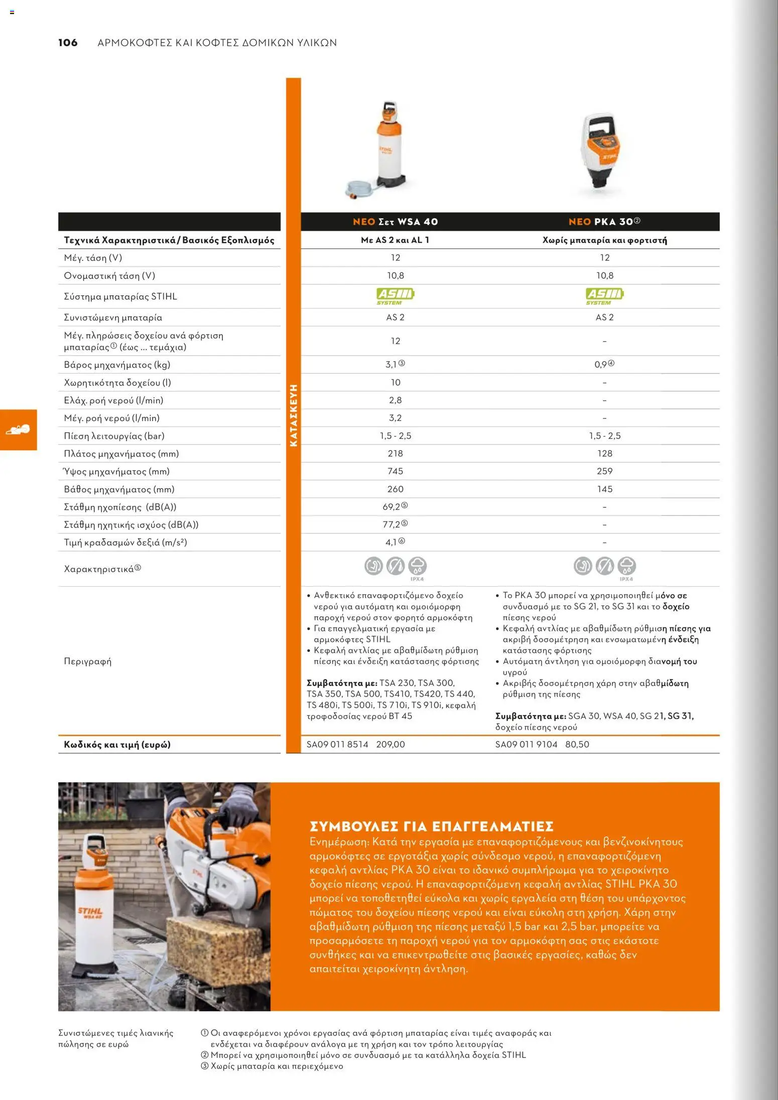 Stihl - Κατάλογος – σε ισχύ από 01.02.2026 | Σελίδα: 107