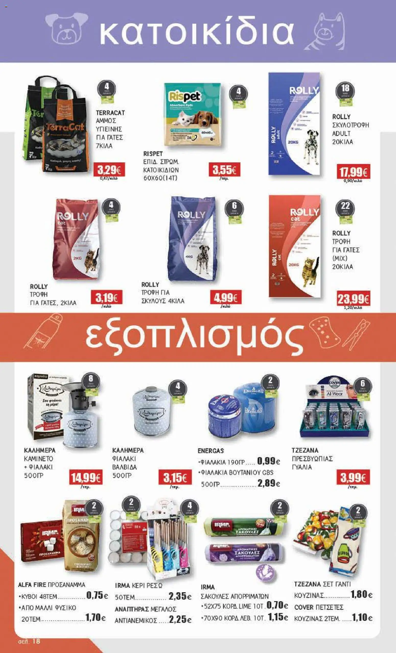 Αριάδνη Φυλλάδιο - σε ισχύ από 24/08/2026 | Σελίδα: 18