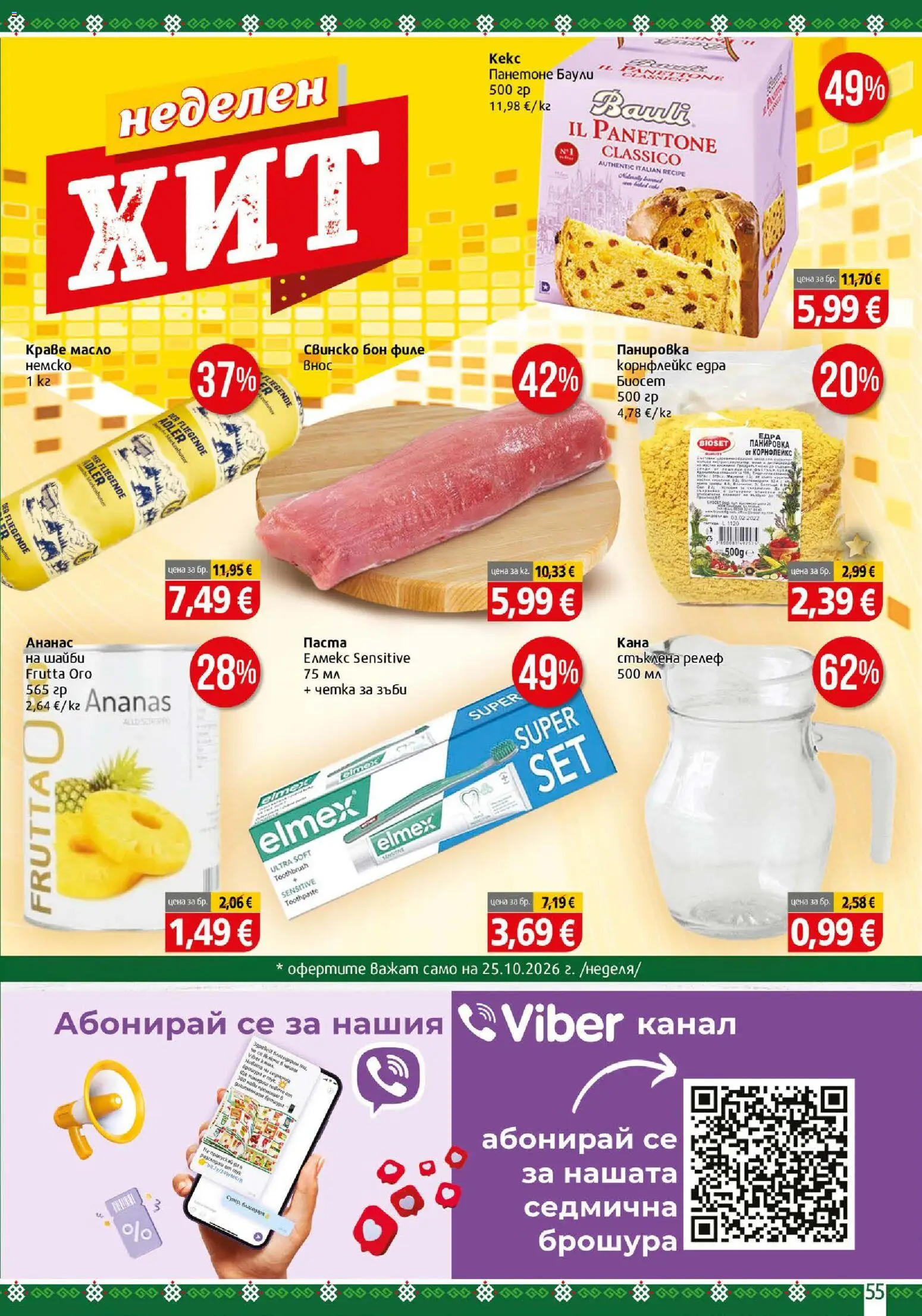 {H1} | Страница: 55 | Продукти: Краве, Масло, Паста, Ананас
