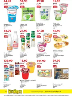 Мегамаркет акції дійснийкції з 01.04.2026 | Сторінка: 6 | Товари: Малина, Желе, Масло, Йогурт