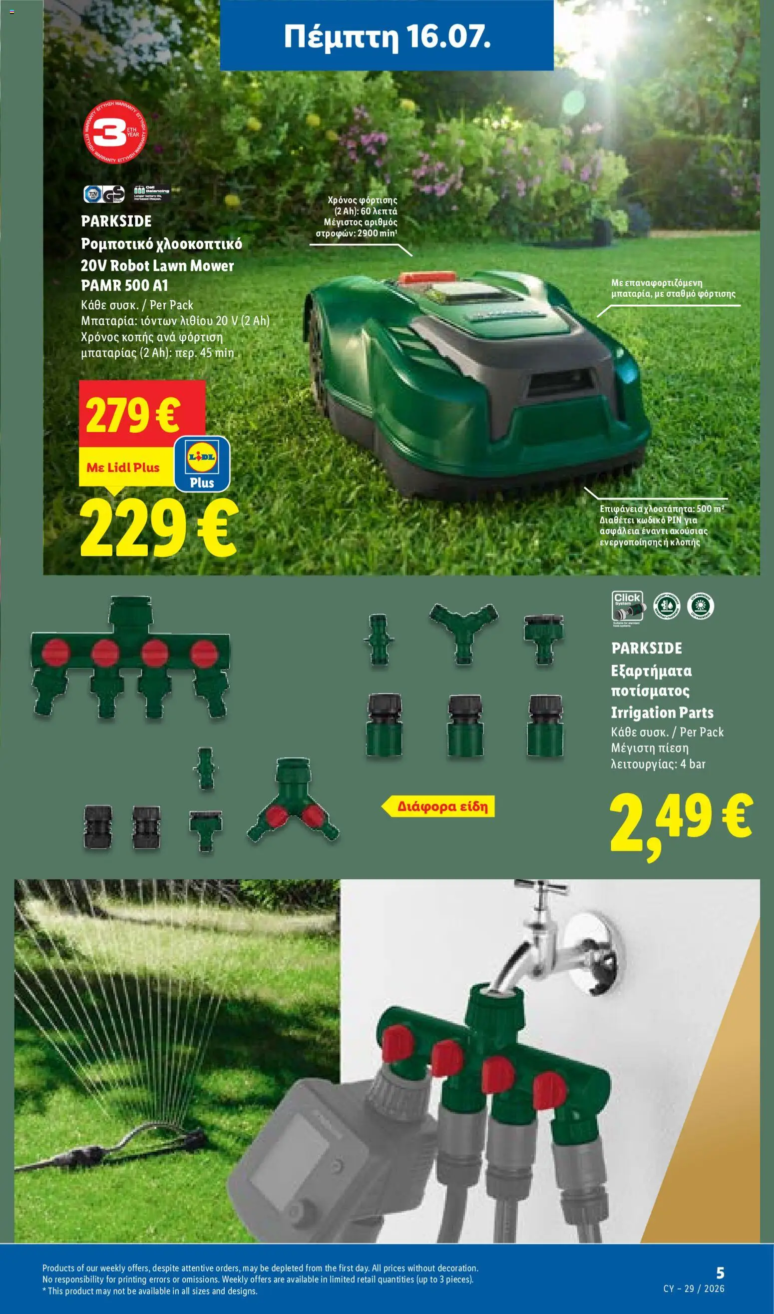 Lidl φυλλαδιο – σε ισχύ από 16/07/2026 | Σελίδα: 33