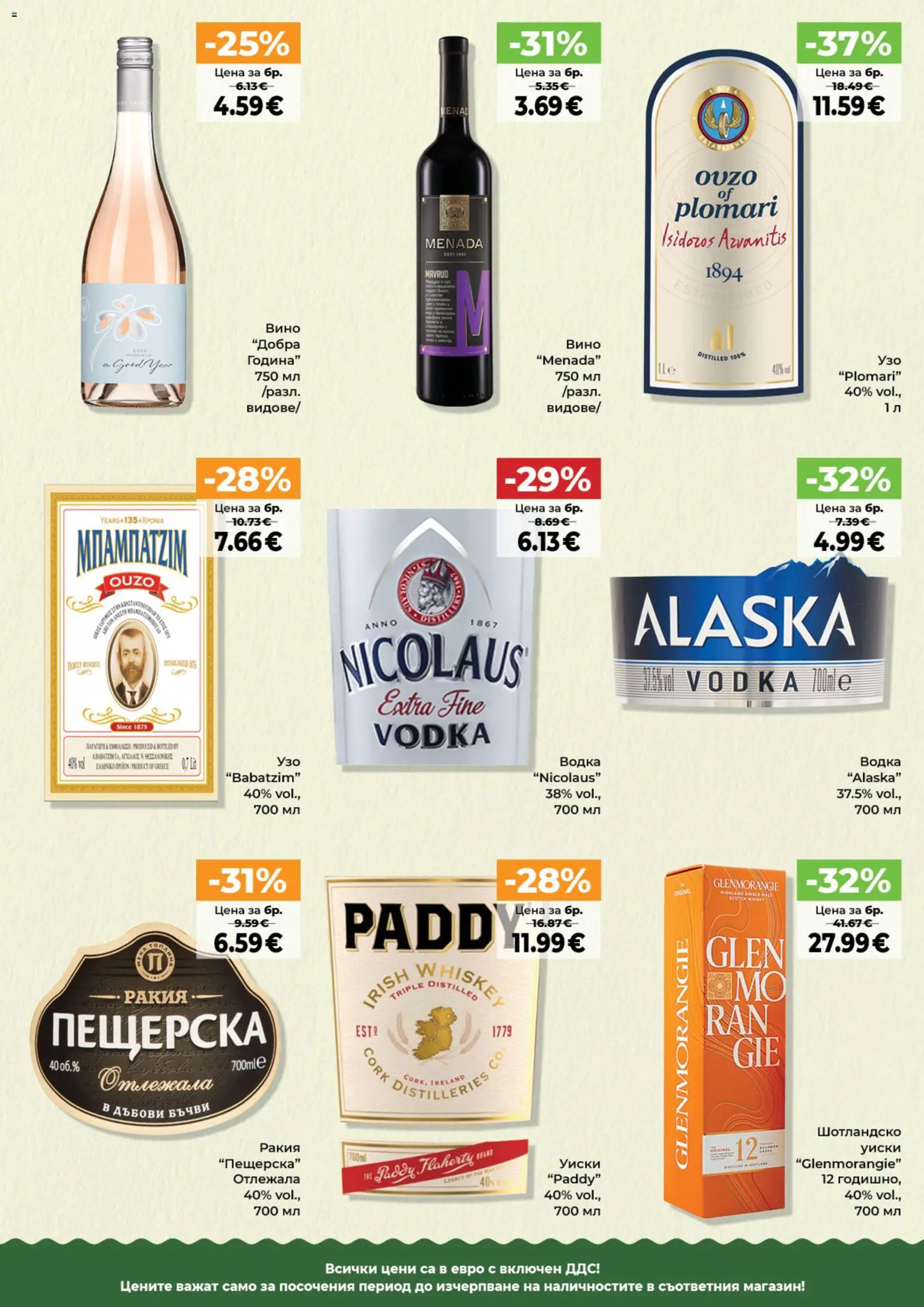 {H1} | Страница: 9 | Продукти: Водка, Уиски, Вино, Ракия