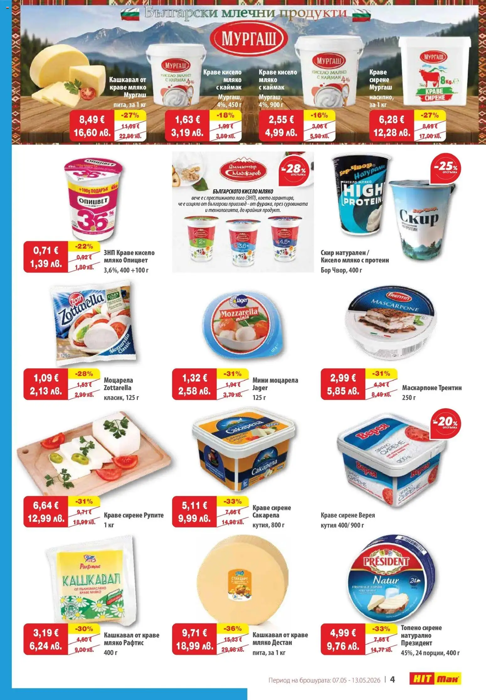 {H1} | Страница: 4 | Продукти: Мляко, Сирене, Маскарпоне, Моцарела