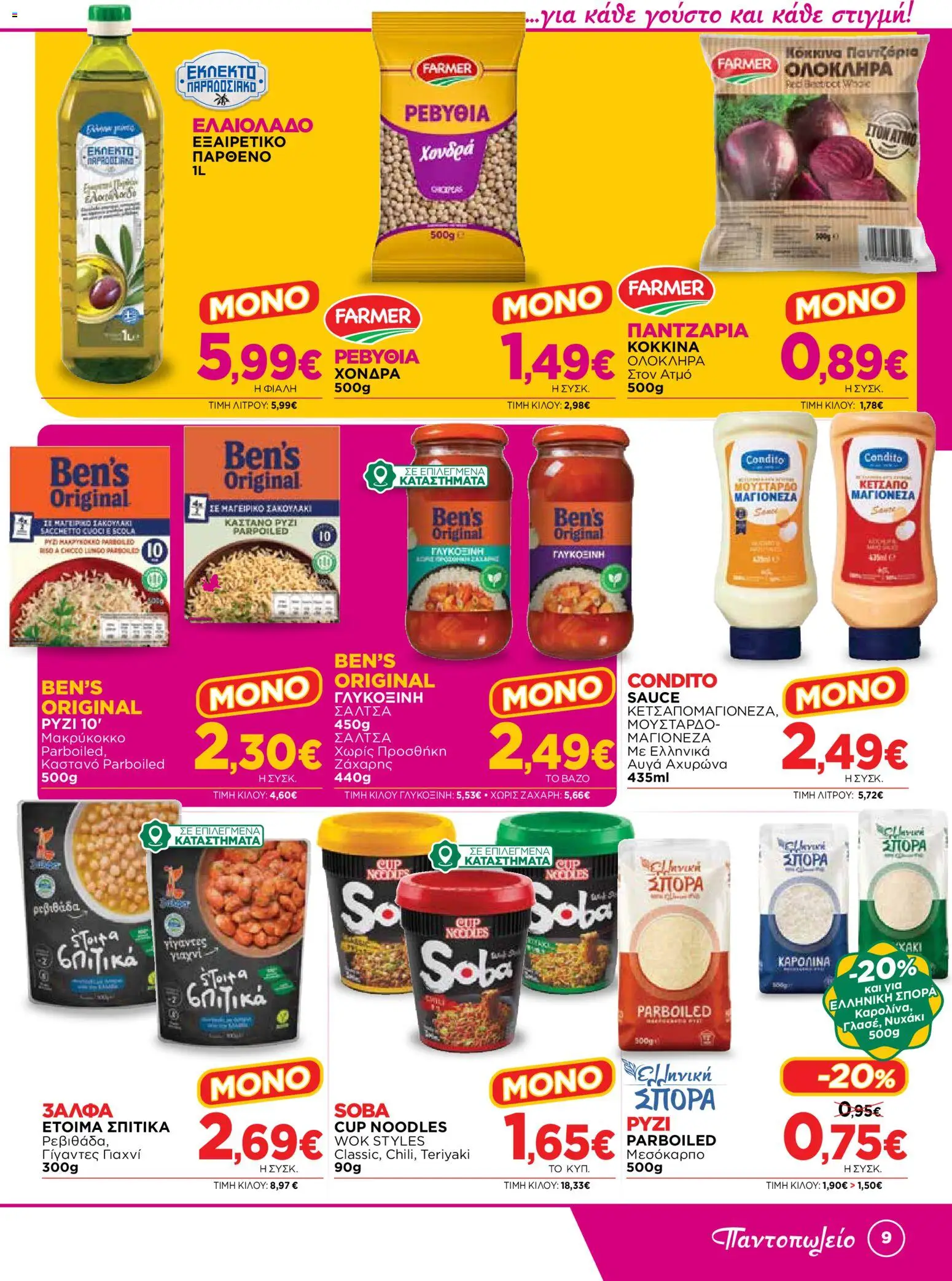 Bazaar Φυλλάδιο - σε ισχύ από 14/10/2026 | Σελίδα: 9