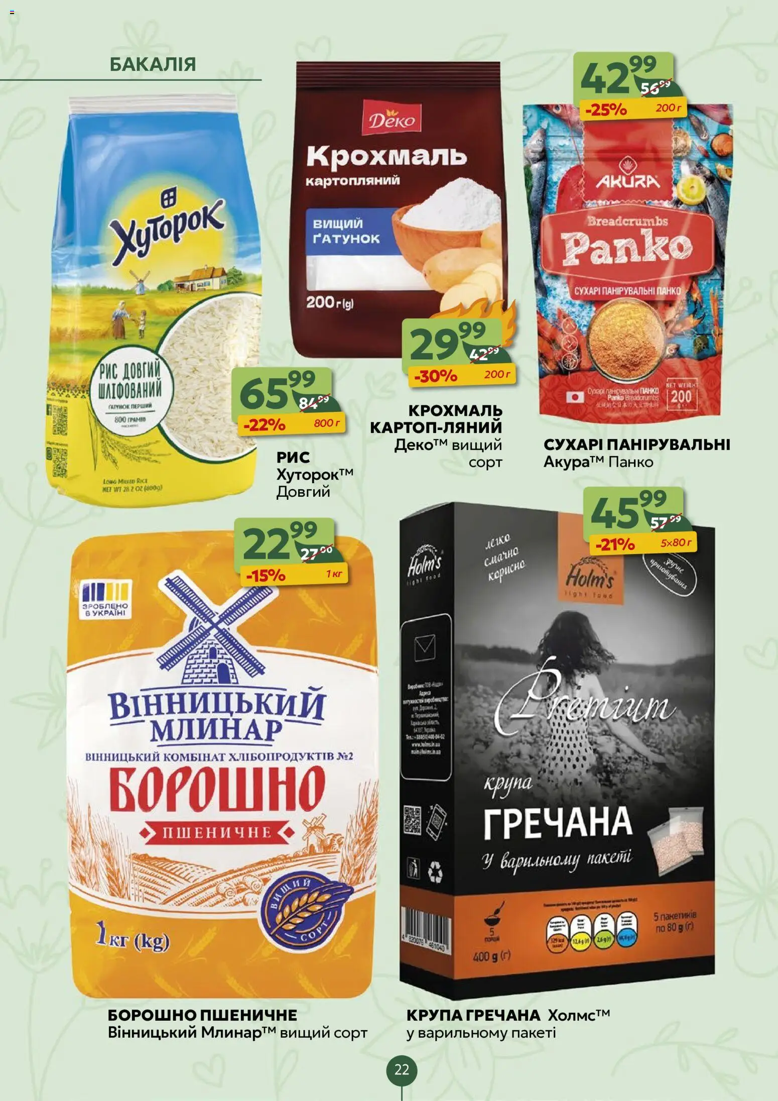 Близенько Kаталог - дійснийкції з 11.05.2026 | Сторінка: 22 | Товари: Рис, Крохмаль, Борошно