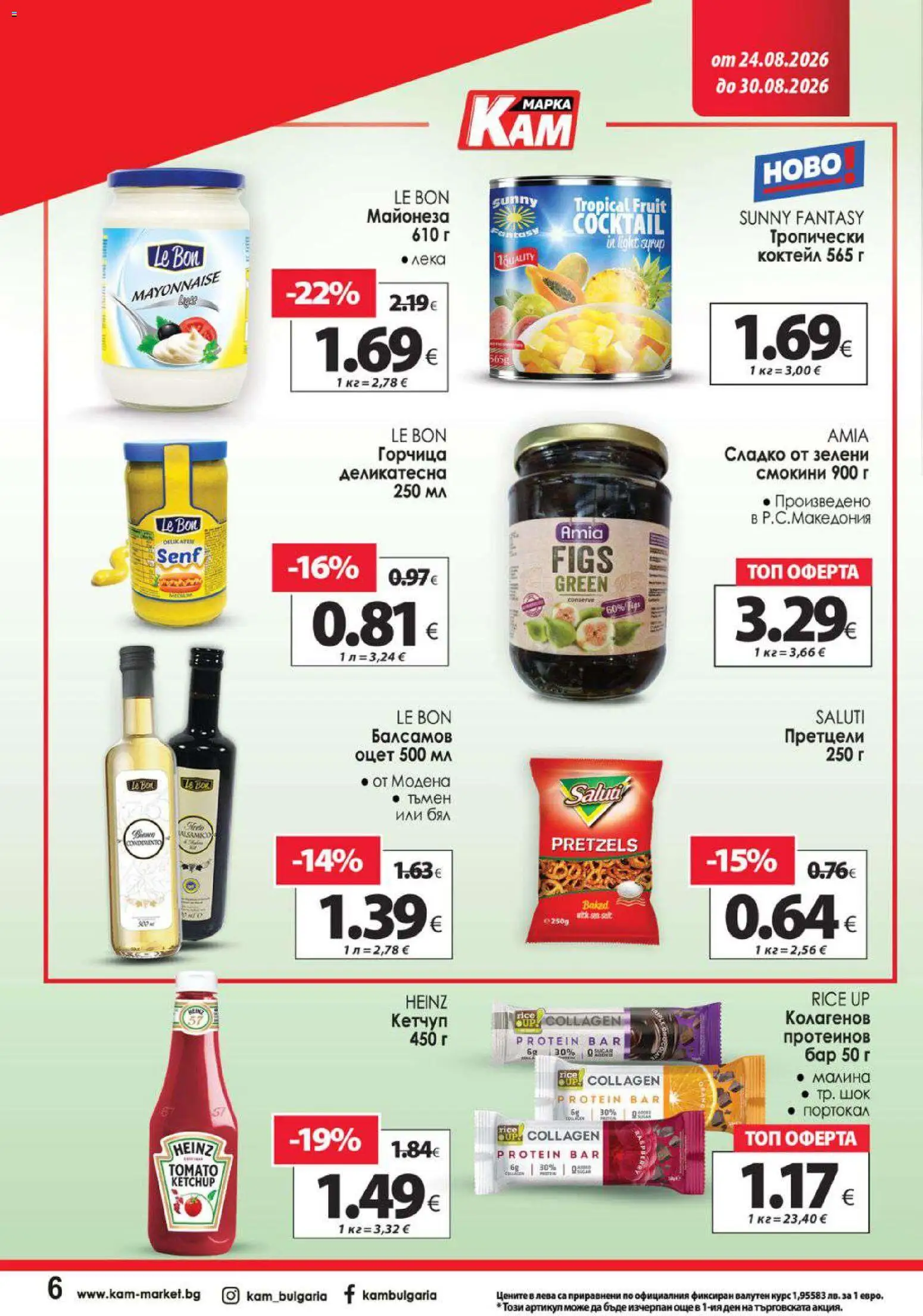 {H1} | Страница: 11 | Продукти: Кетчуп, Майонеза, Горчица, Малина