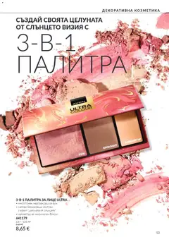 Преглед на AVON каталог 10 - Офертите са валидни от 01.10.2026 | Страница: 53 | Продукти: Палитра, Бронзант, Руж