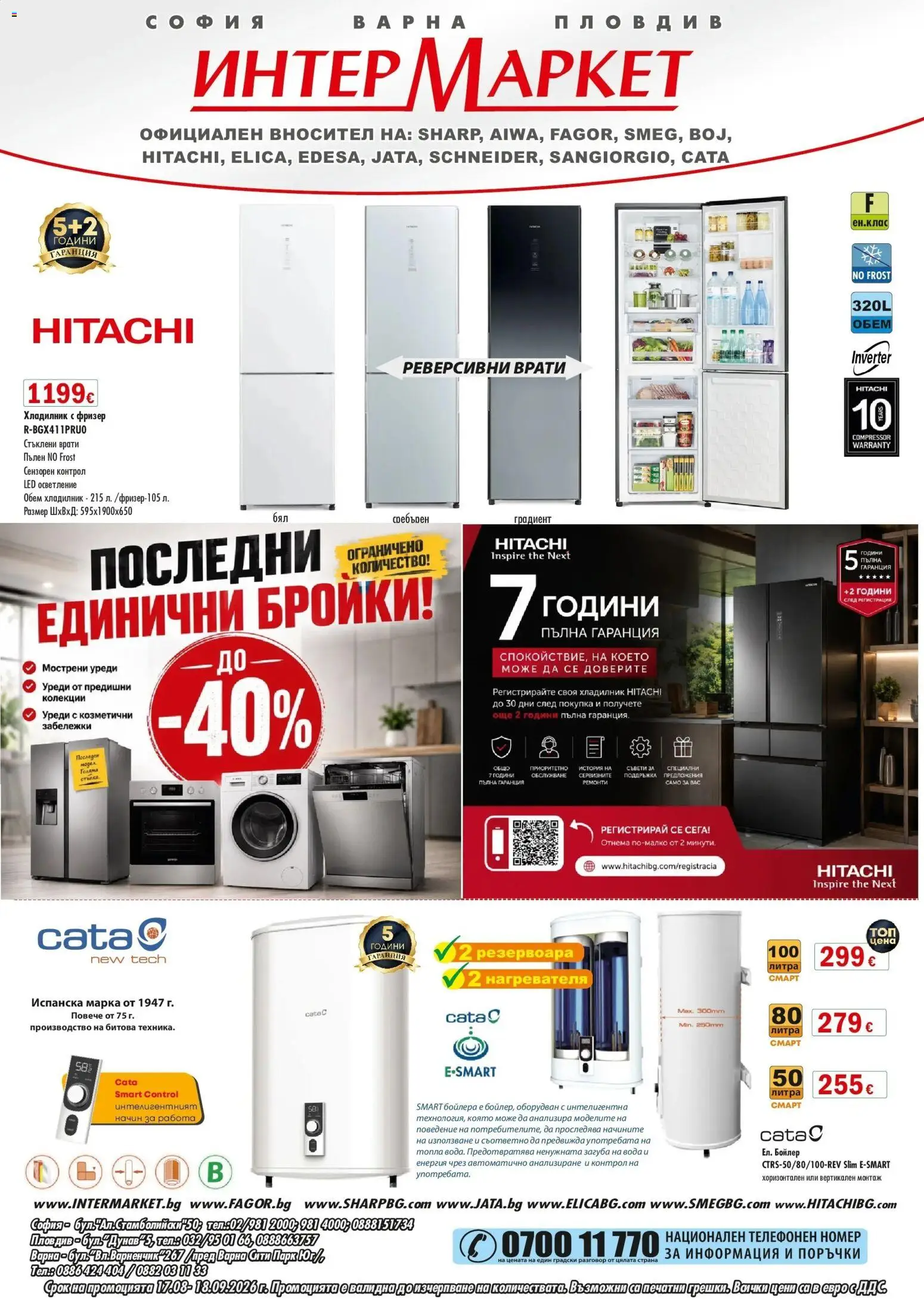 Интерсервиз Узунови брошура - Предложения валидна от: 17.08.2026 - 18.09.2026 - онлайн брошура | Страница: 1 | Продукти: Фризер, Бойлер, Хладилник с фризер, LED осветление