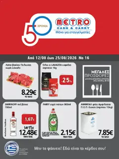 METRO Cash & Carry - Προσφορές Μεγαλες προσθορεσ - Προεπισκόπηση φυλλαδίου από το κατάστημα METRO Cash & Carry,  σε ισχύ από 12/08/2026