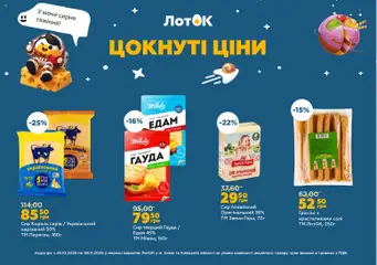 ЛотОК акції дійснийкції з 26.10.2026 | Сторінка: 6 | Товари: Сир, Едам 45%, Сир плавлений, Лоток