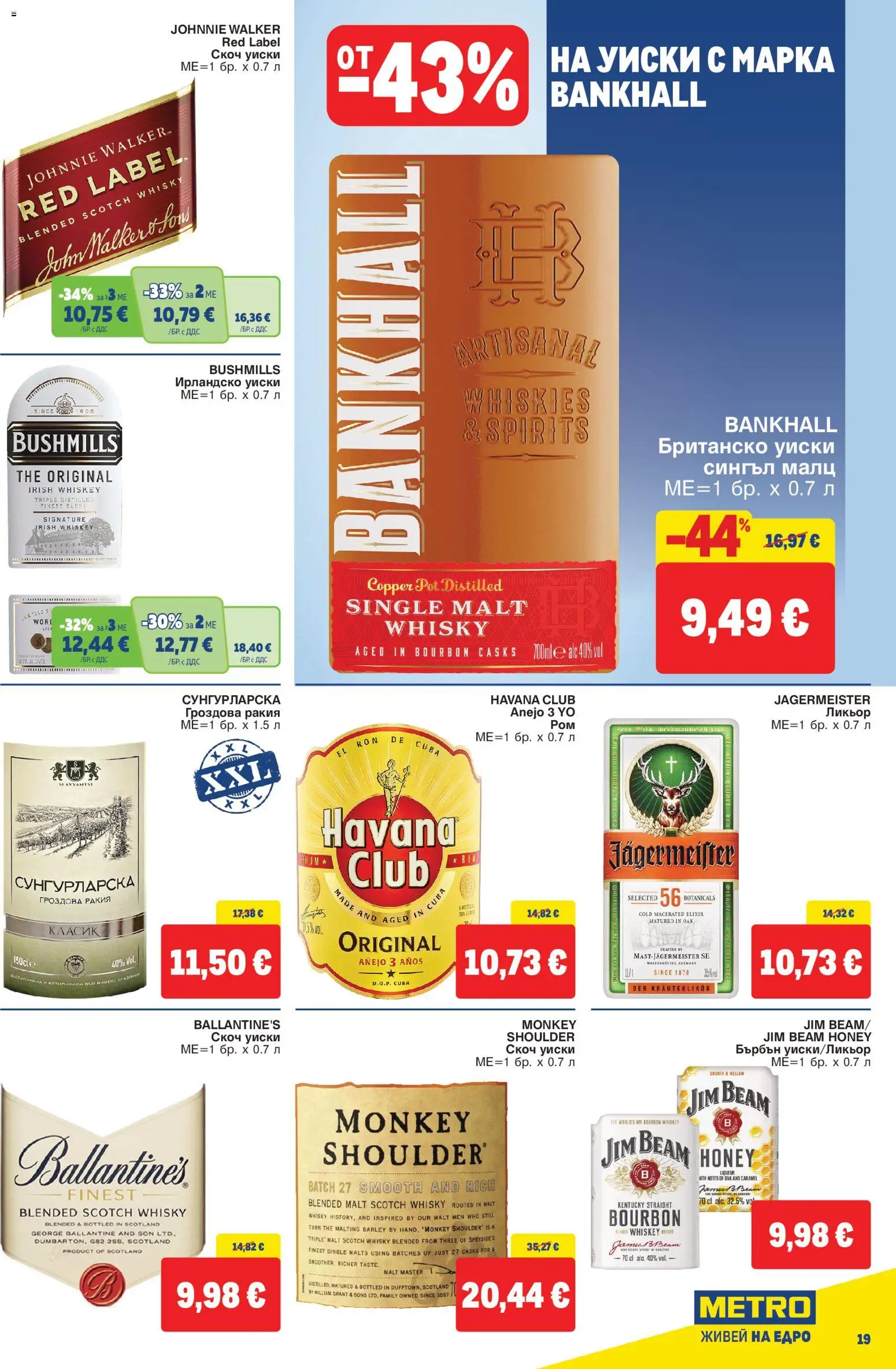 {H1} | Страница: 19 | Продукти: Уиски, Гроздова ракия, Скоч уиски, Jim Beam Honey