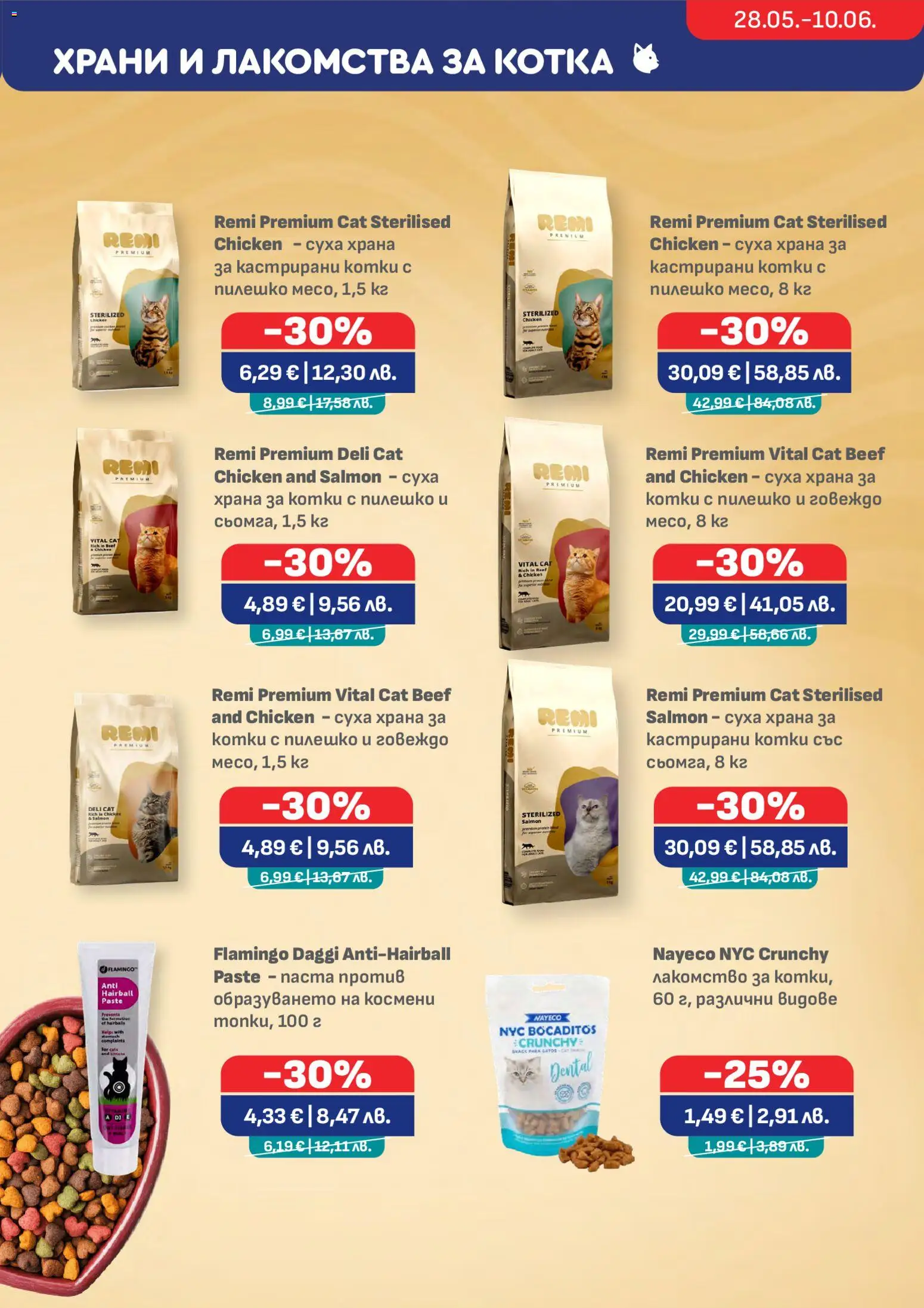 {H1} | Страница: 5 | Продукти: Пилешко, Храна за котки