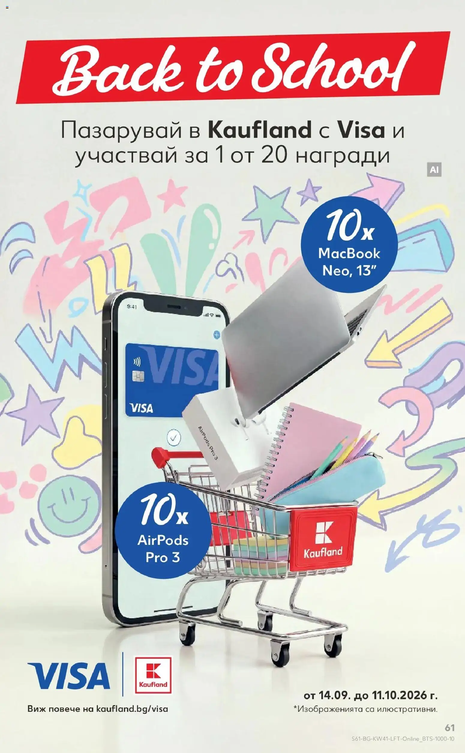 Нова Кауфланд брошура София - Топ оферти в Kaufland с валидност до 11.10.2026 от 05.10.2026 | Страница: 61