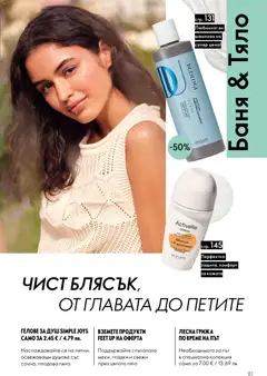 Преглед на Oriflame каталог 09 - Офертите са валидни от 24.06.2026 | Страница: 111