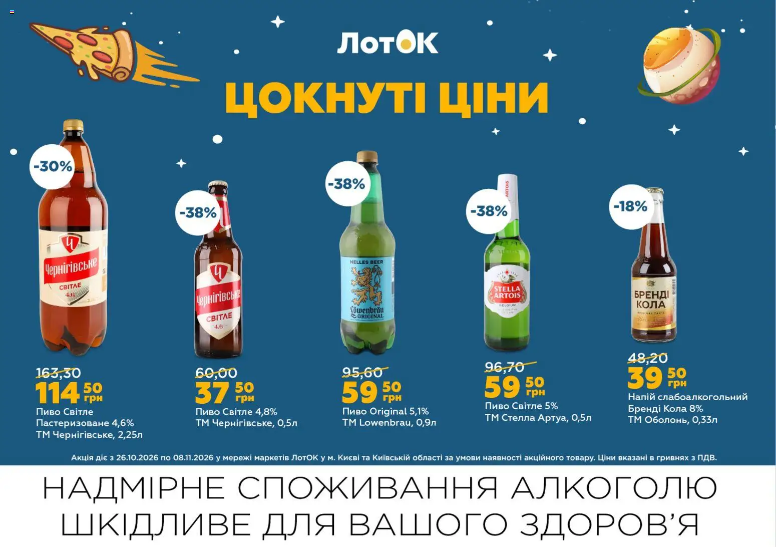 ЛотОК Kаталог - дійснийкції з 26.10.2026 | Сторінка: 13 | Товари: Пиво, Напій, Лоток