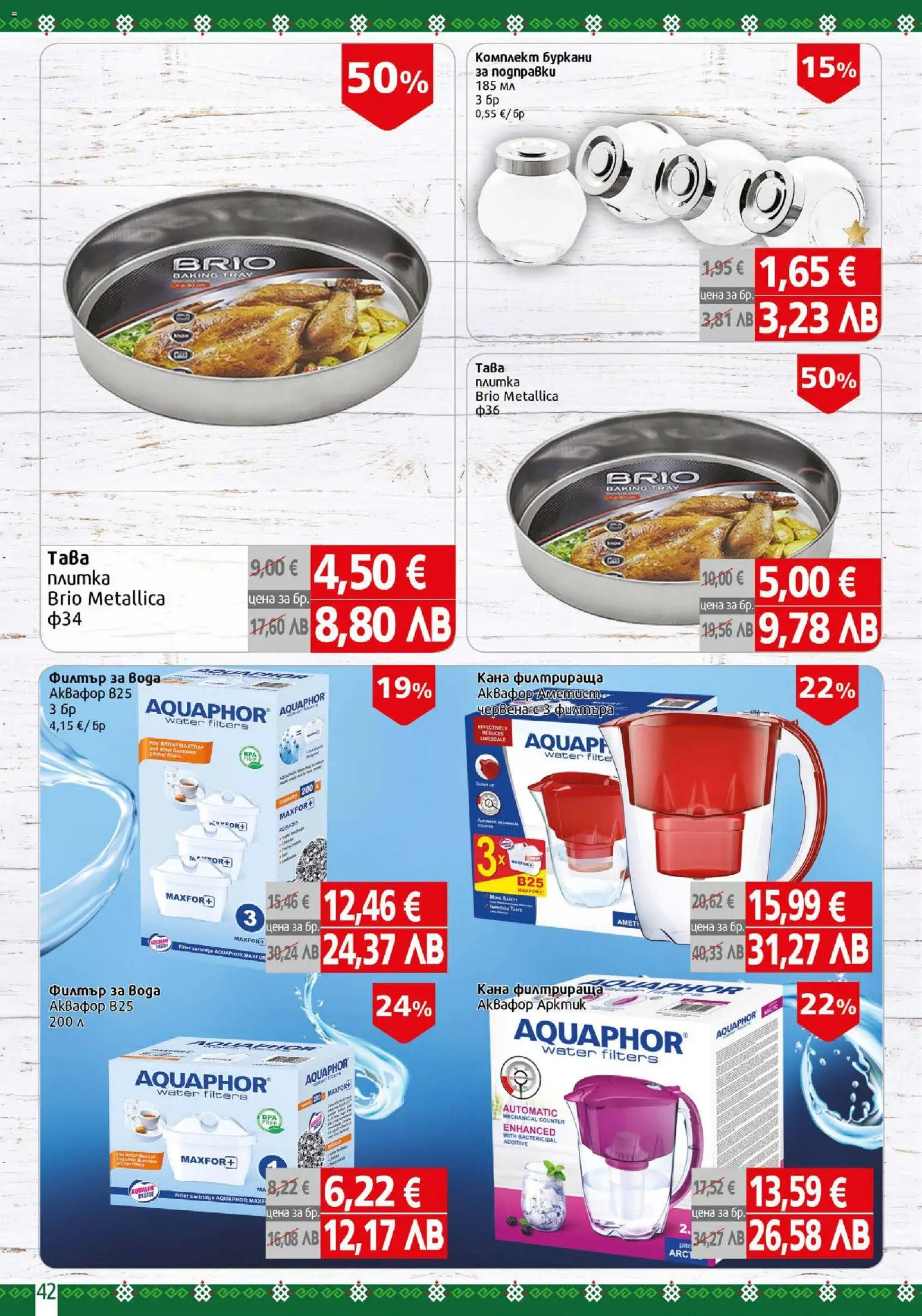 {H1} | Страница: 42 | Продукти: Филтър, Кана, Вода