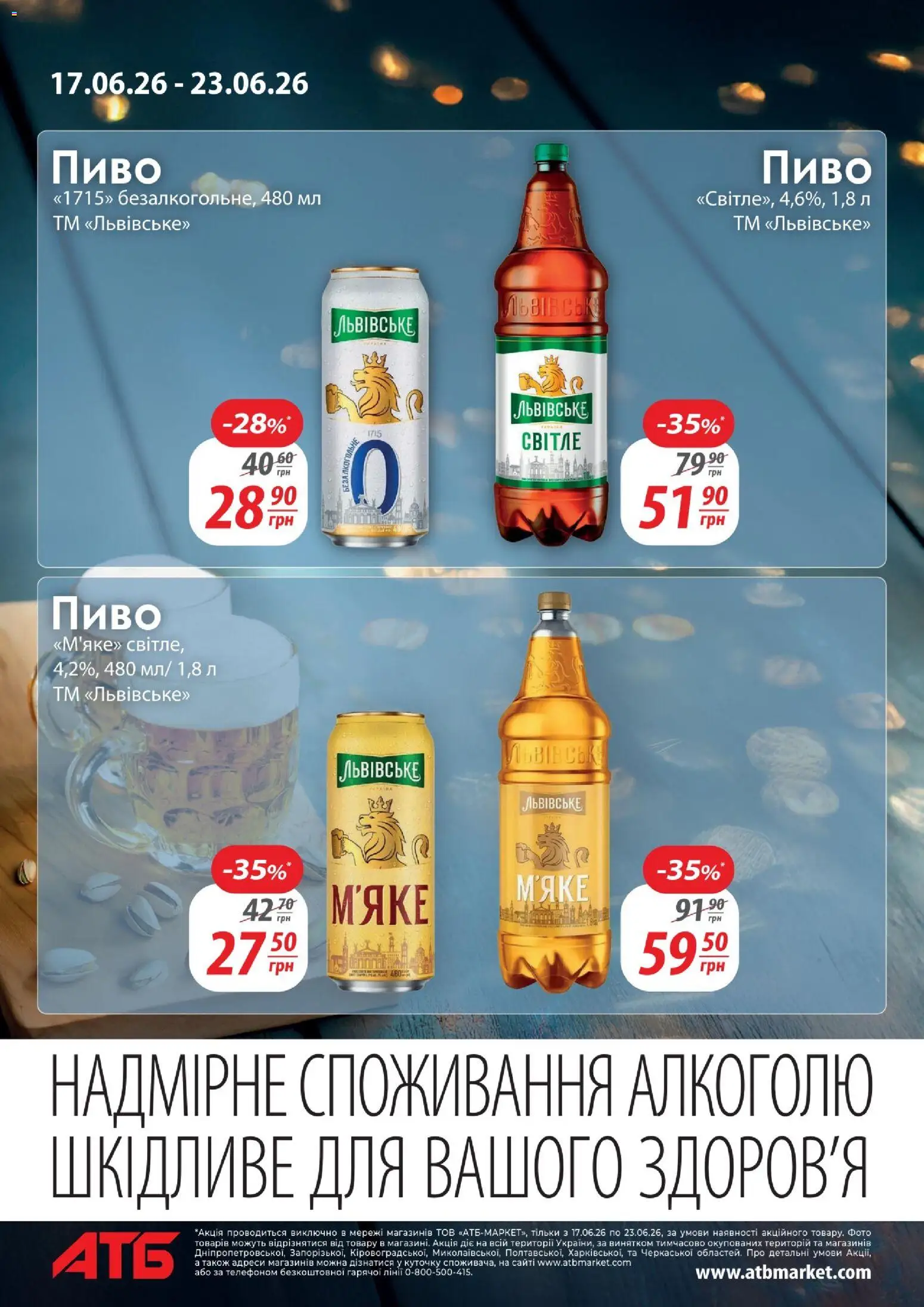 АТБ Kаталог - дійснийкції з 17.06.2026 | Сторінка: 10 | Товари: Пиво