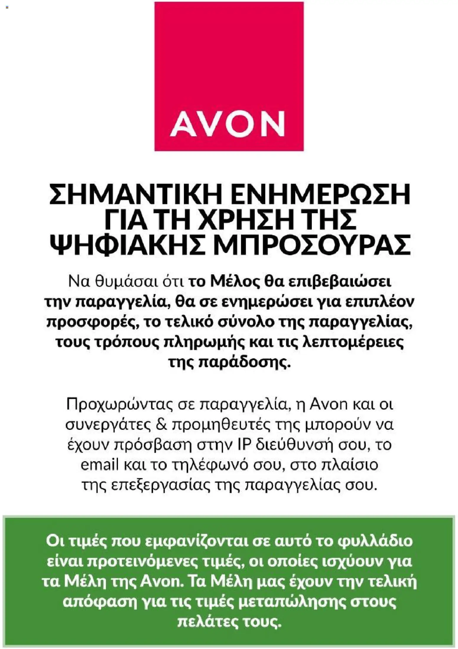 Avon Φυλλάδιο - σε ισχύ από 31/08/2026 | Σελίδα: 221