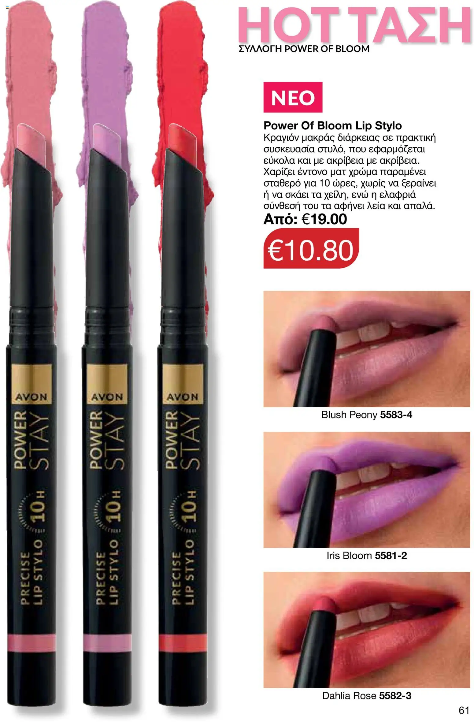 AVON – σε ισχύ από 27/07/2026 | Σελίδα: 59
