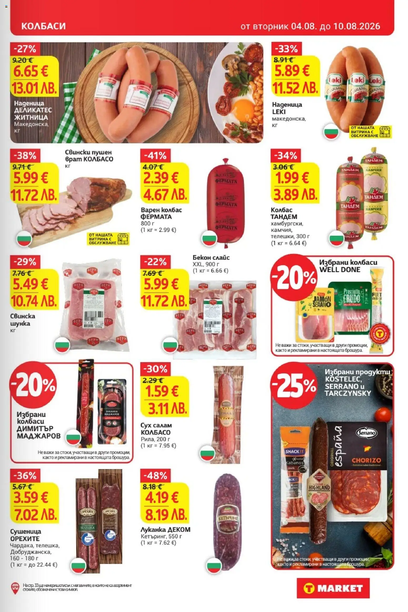 {H1} | Страница: 11 | Продукти: Салам, Колбаси, Наденица, Бекон