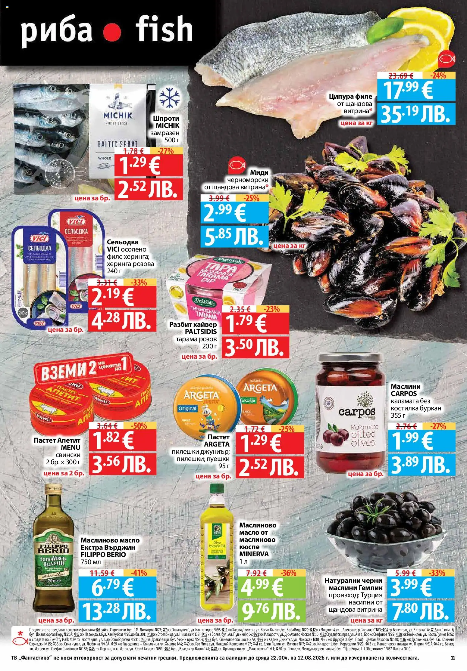 {H1} | Страница: 11 | Продукти: Пастет, Филе, Миди, Буркан