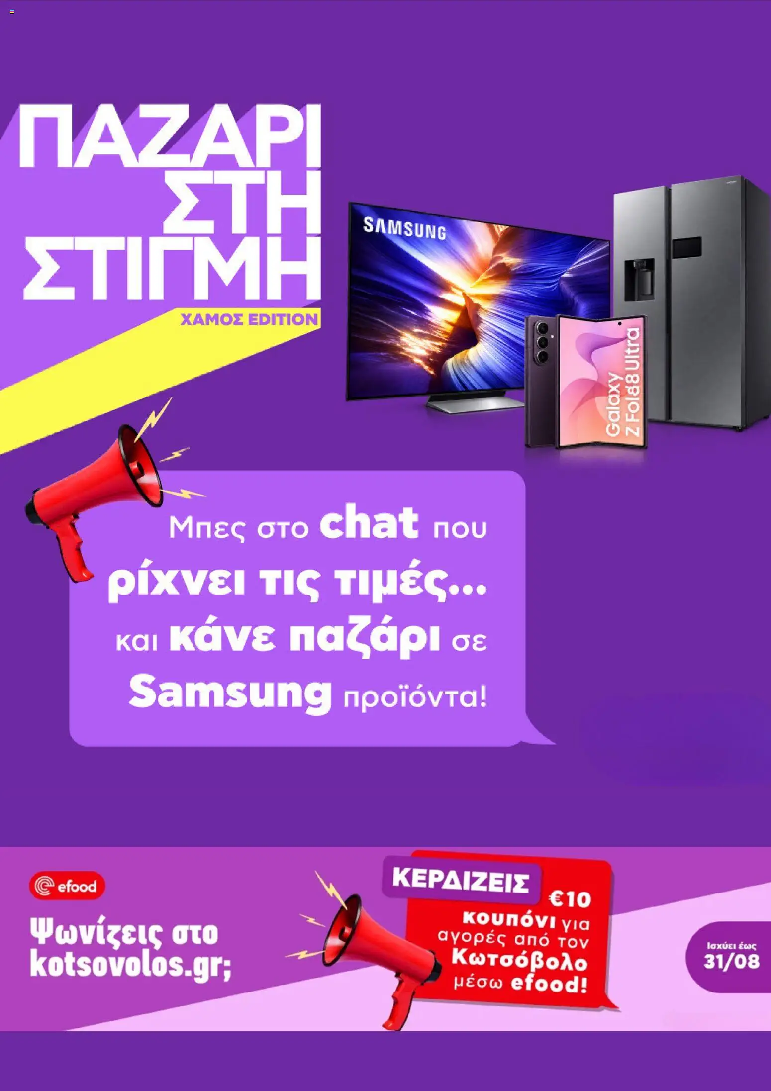 Kotsovolos Φυλλάδιο - σε ισχύ από 31/08/2026 | Σελίδα: 2