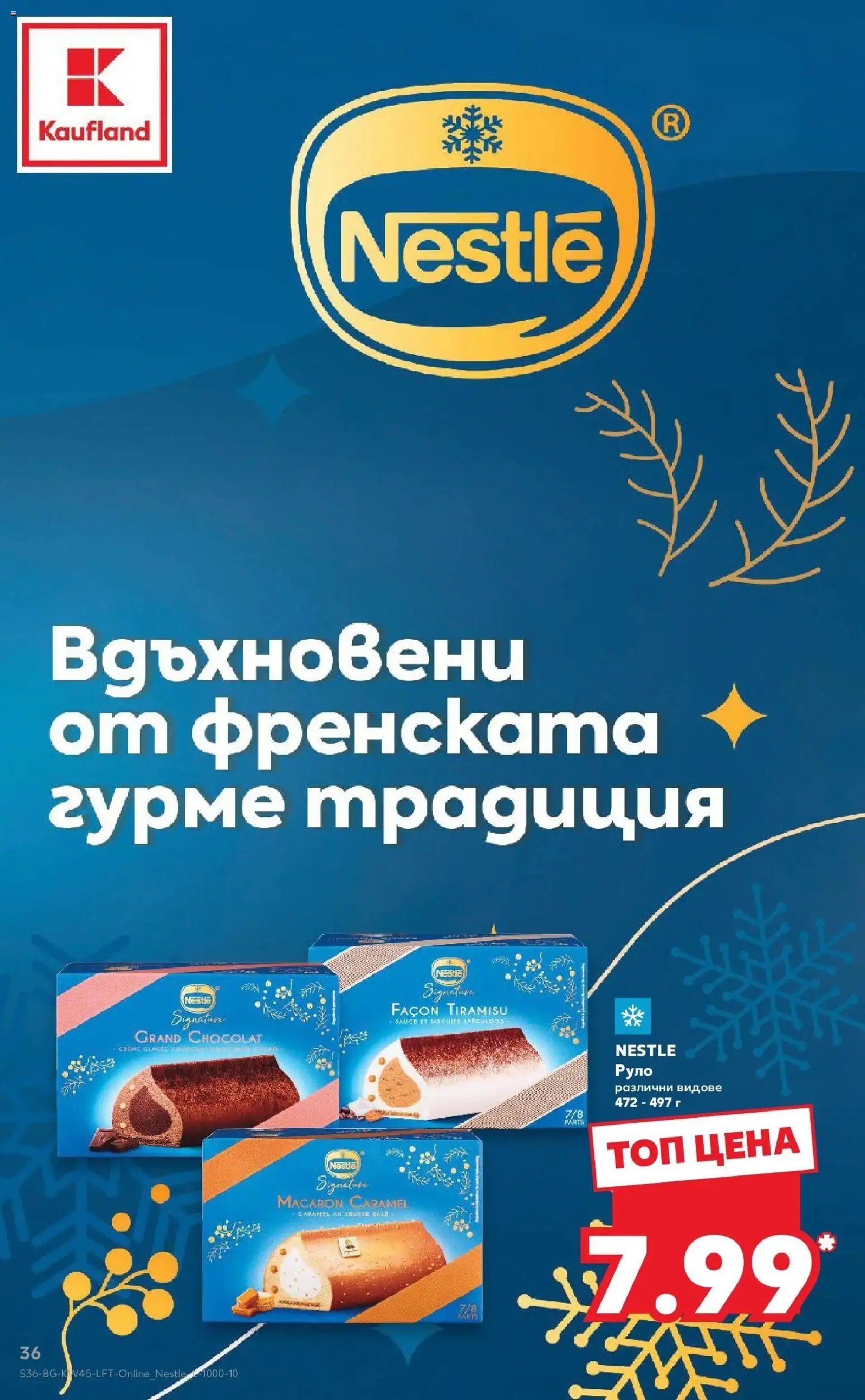 Нова Кауфланд брошура  - Топ оферти в Kaufland с валидност до 08.11.2026 от 02.11.2026 | Страница: 36 | Продукти: Руло