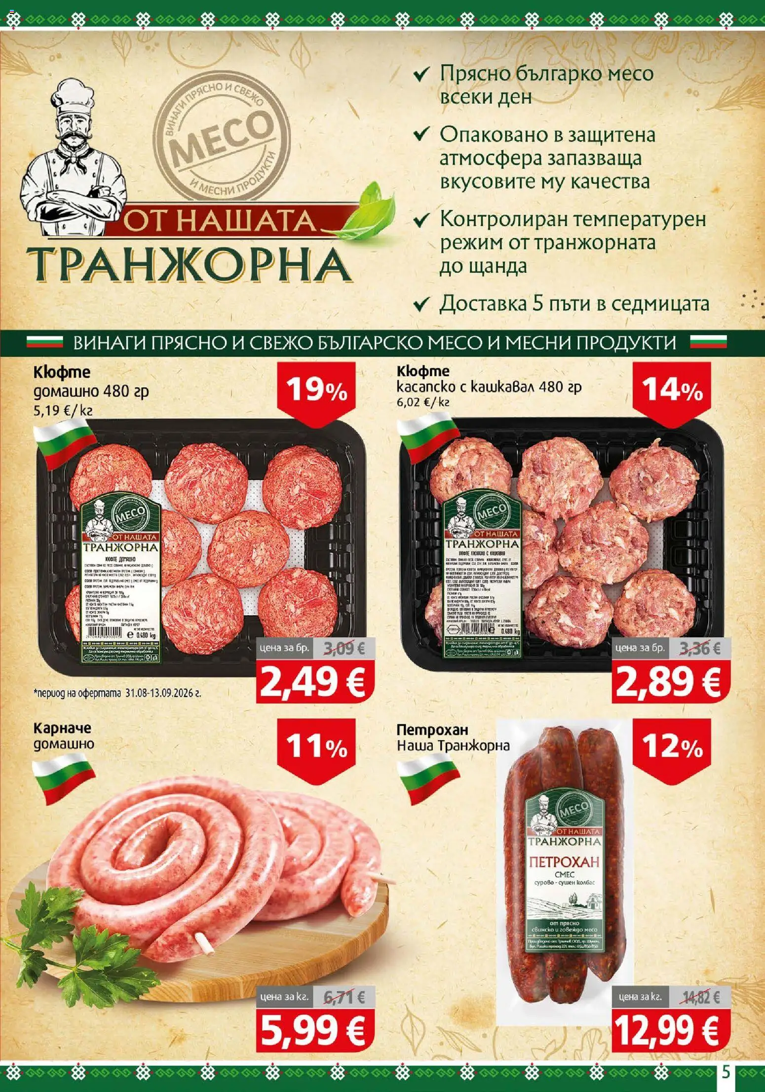{H1} | Страница: 5 | Продукти: Карначе, Говеждо, Говеждо месо, Колбас