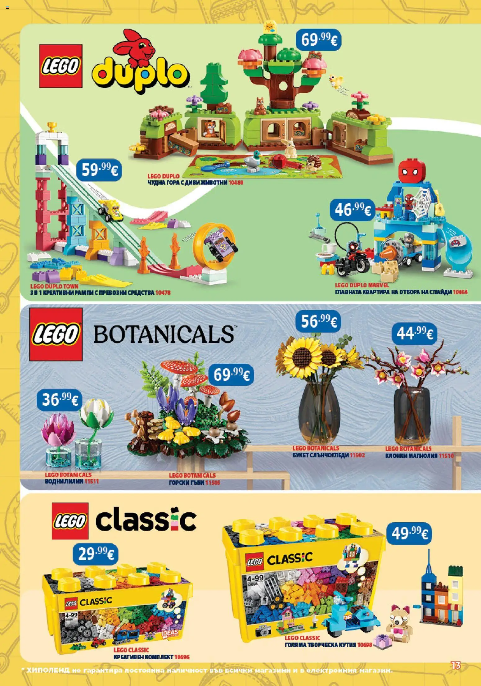 {H1} | Страница: 13 | Продукти: LEGO, LEGO DUPLO, Гъби, Кутия