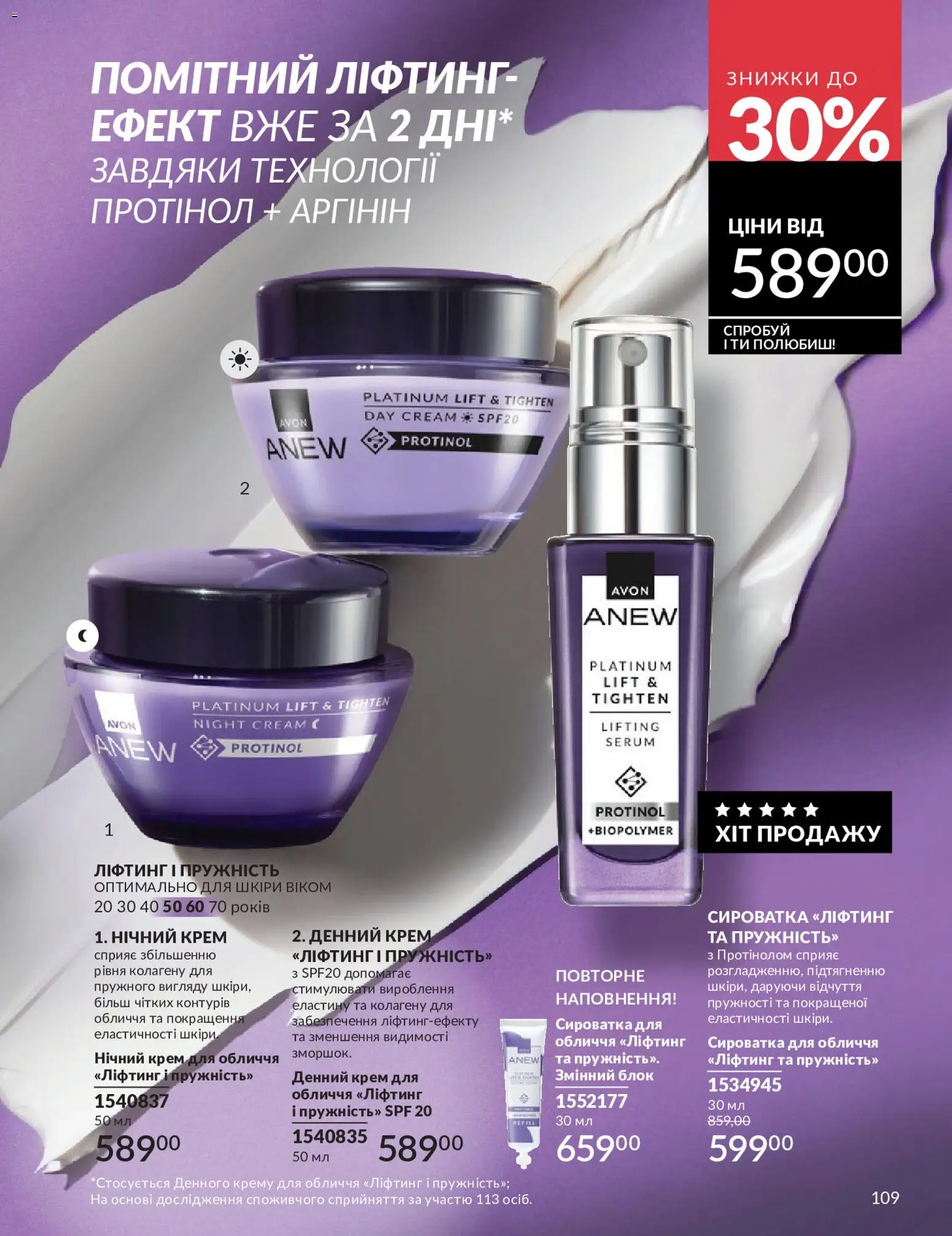 AVON Kаталог - дійснийкції з 01.05.2026 | Сторінка: 109 | Товари: Крем, Сироватка для обличчя