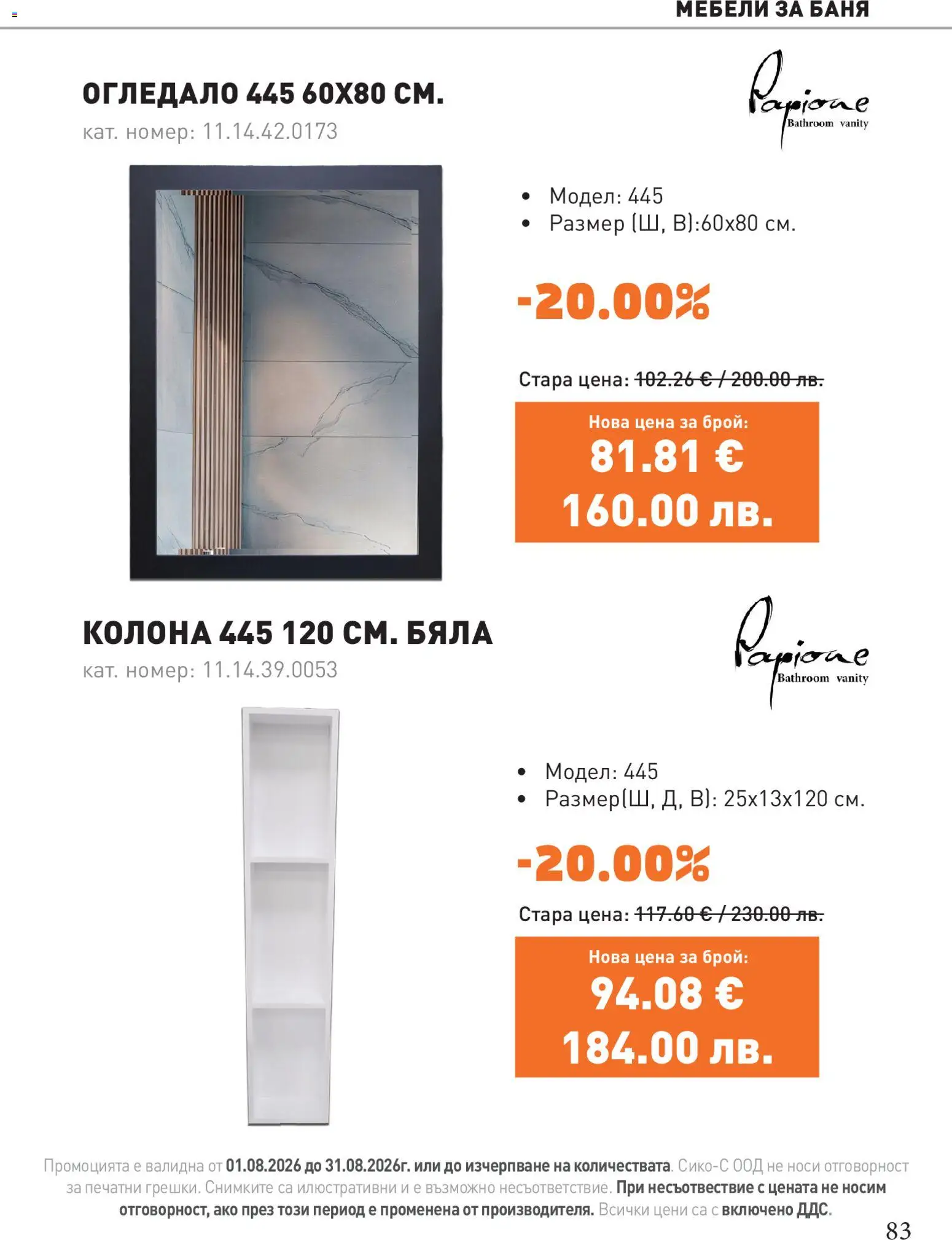 {H1} | Страница: 83 | Продукти: Баня, Огледало