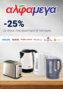 Alphamega φυλλαδιο σε ισχύ από 14/10/2026