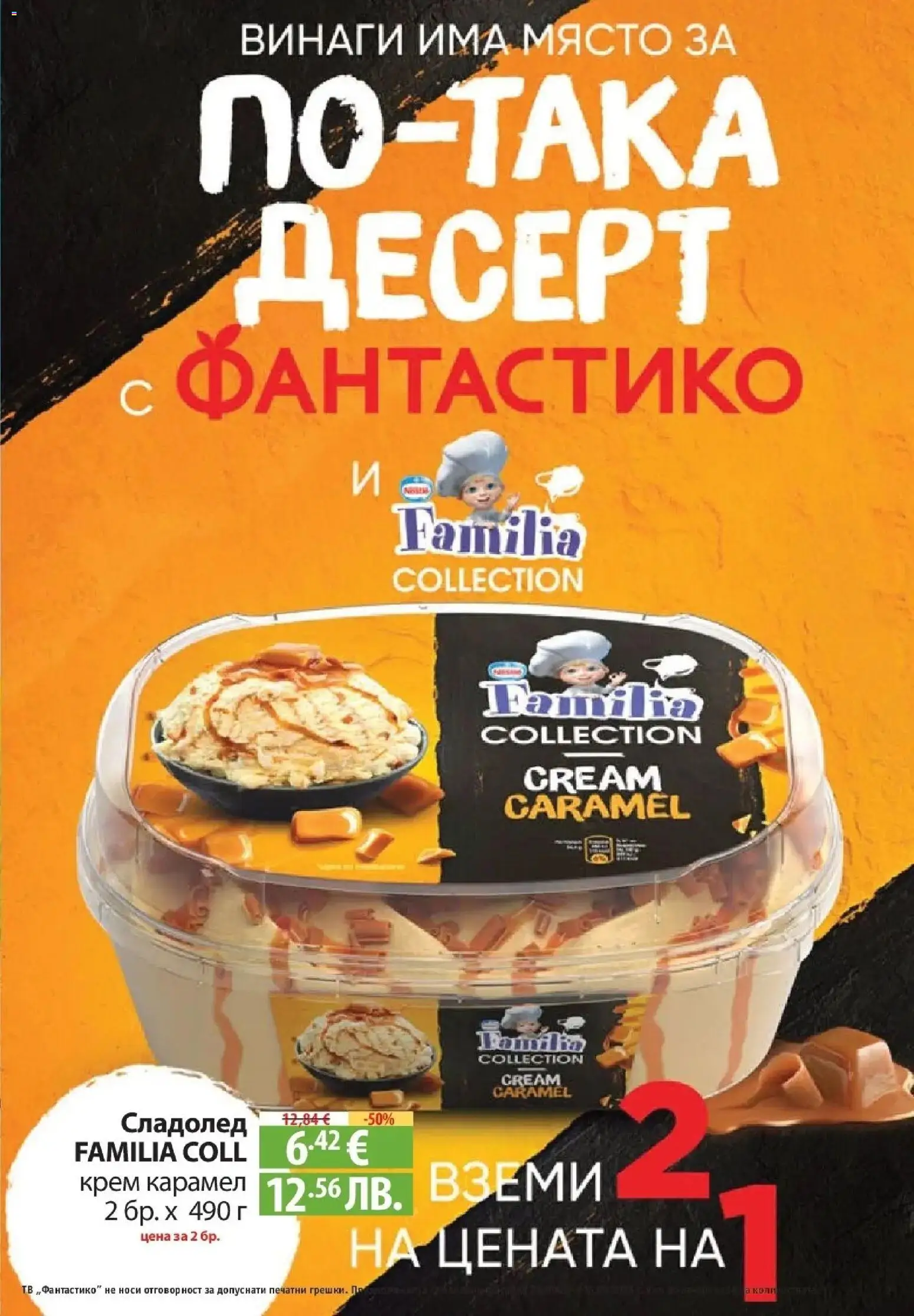 {H1} | Страница: 7 | Продукти: Крем, Десерт, Сладолед, Тв