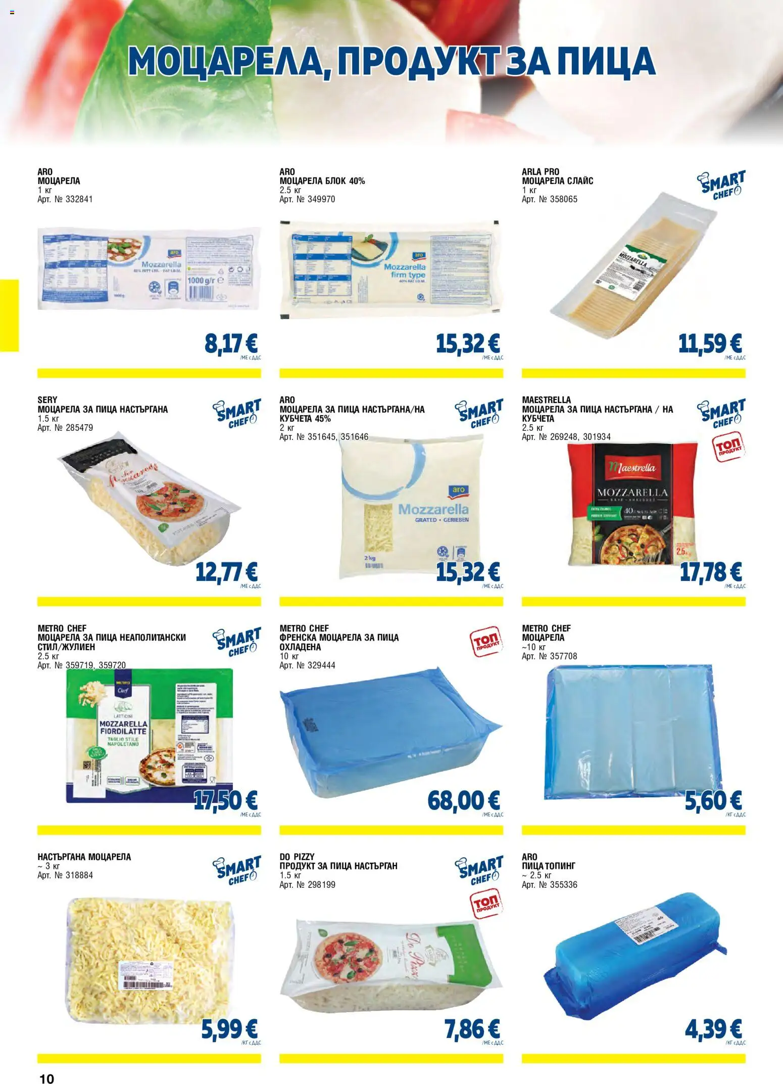 {H1} | Страница: 10 | Продукти: Пица, Моцарела