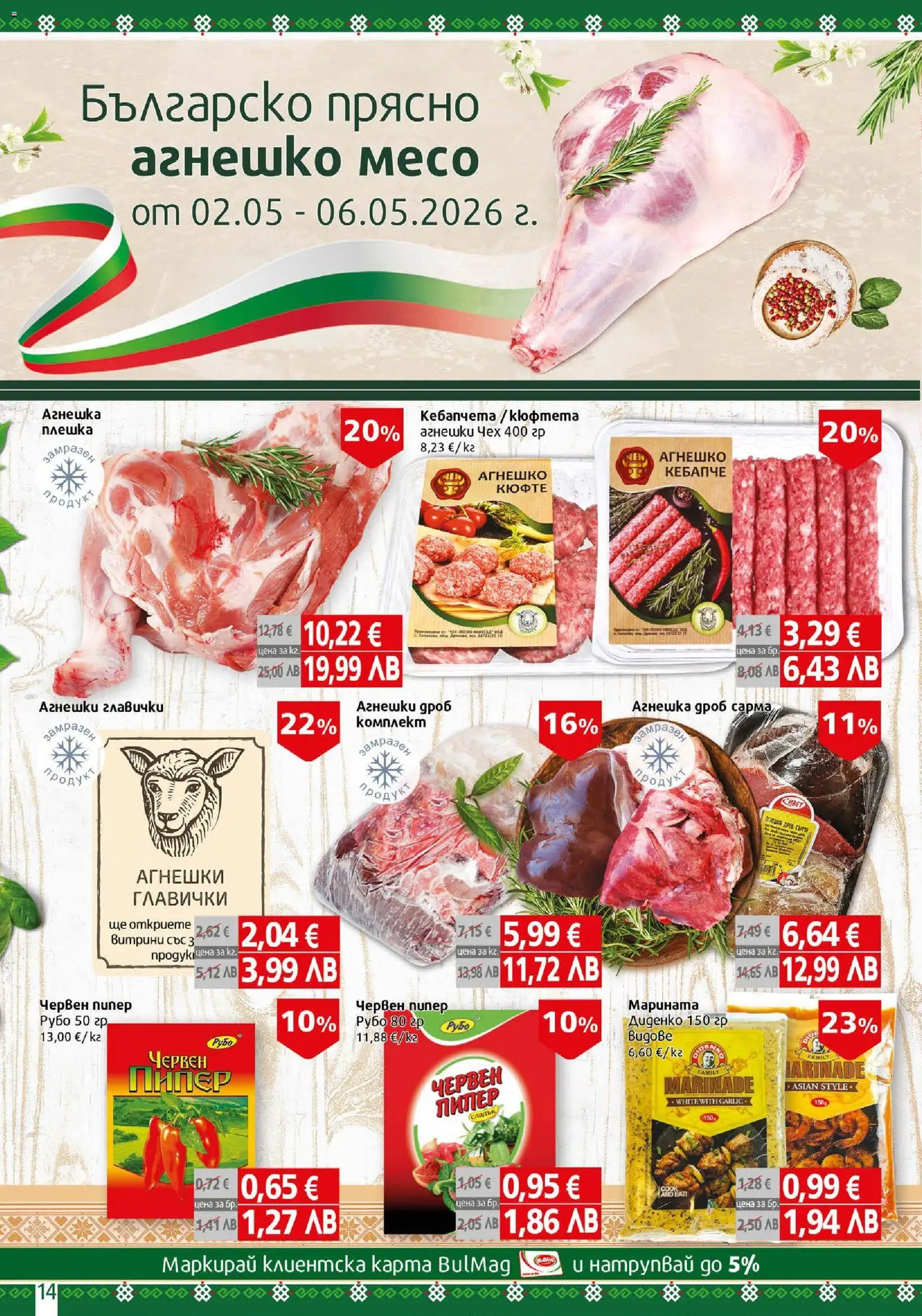 {H1} | Страница: 14 | Продукти: Пипер