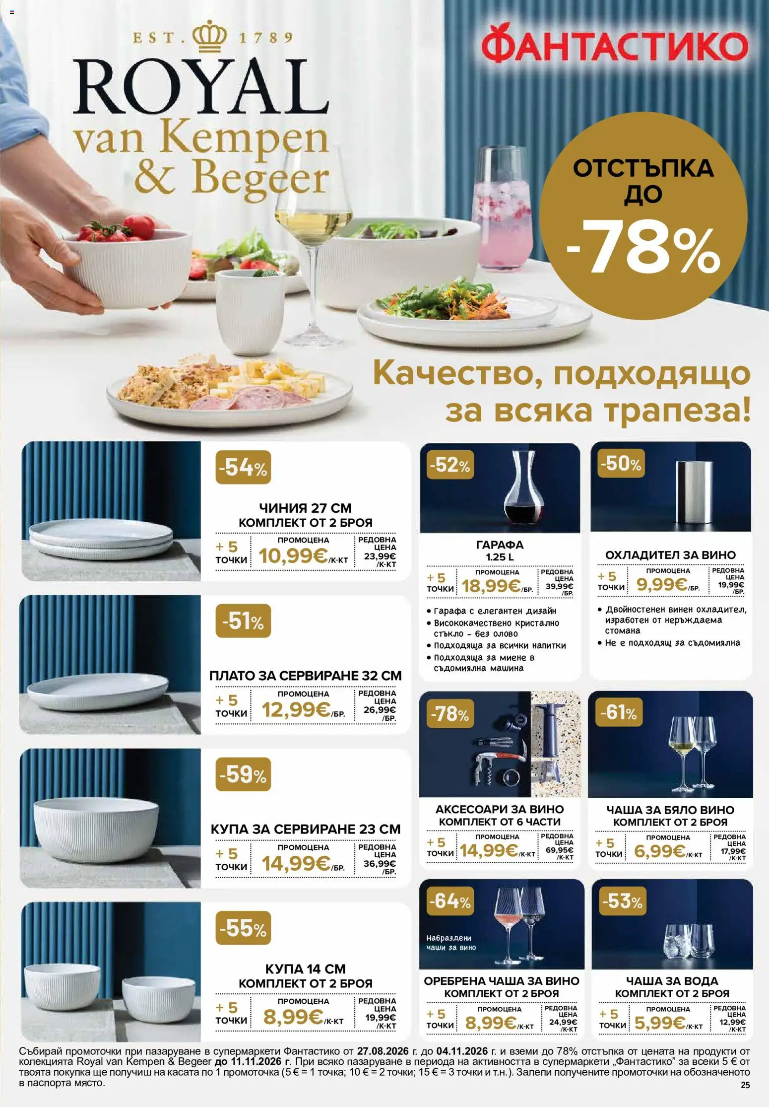 {H1} | Страница: 25 | Продукти: Чиния, Вино, Напитки, Купа