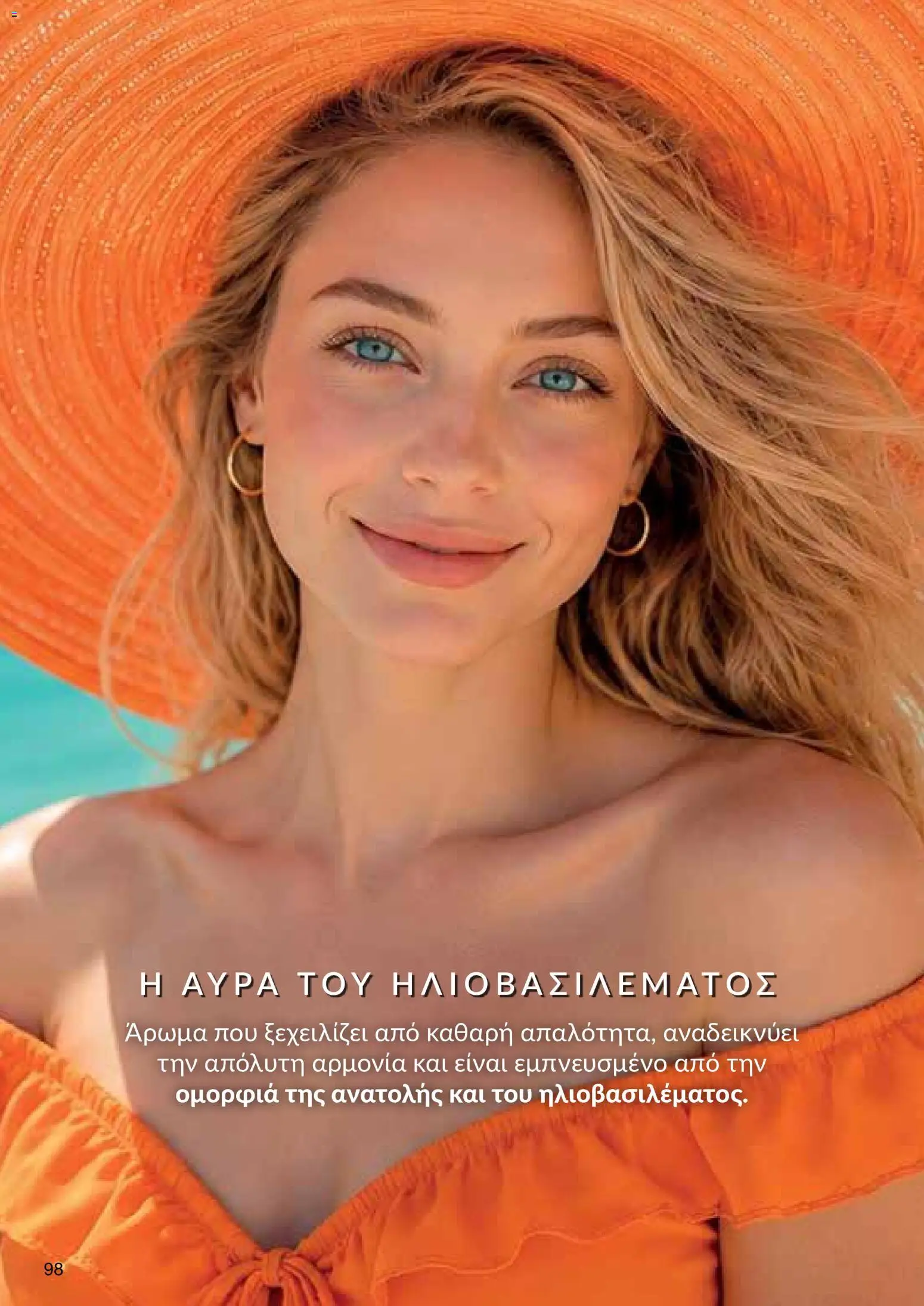 AVON – σε ισχύ από 27/07/2026 | Σελίδα: 96