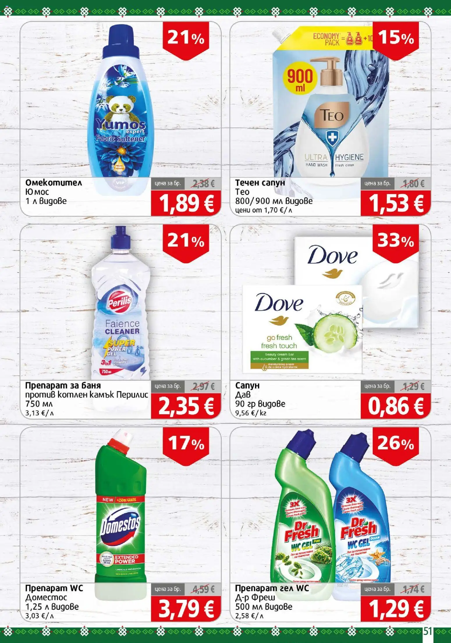 {H1} | Страница: 51 | Продукти: Препарат, Сапун, Течен сапун, Баня