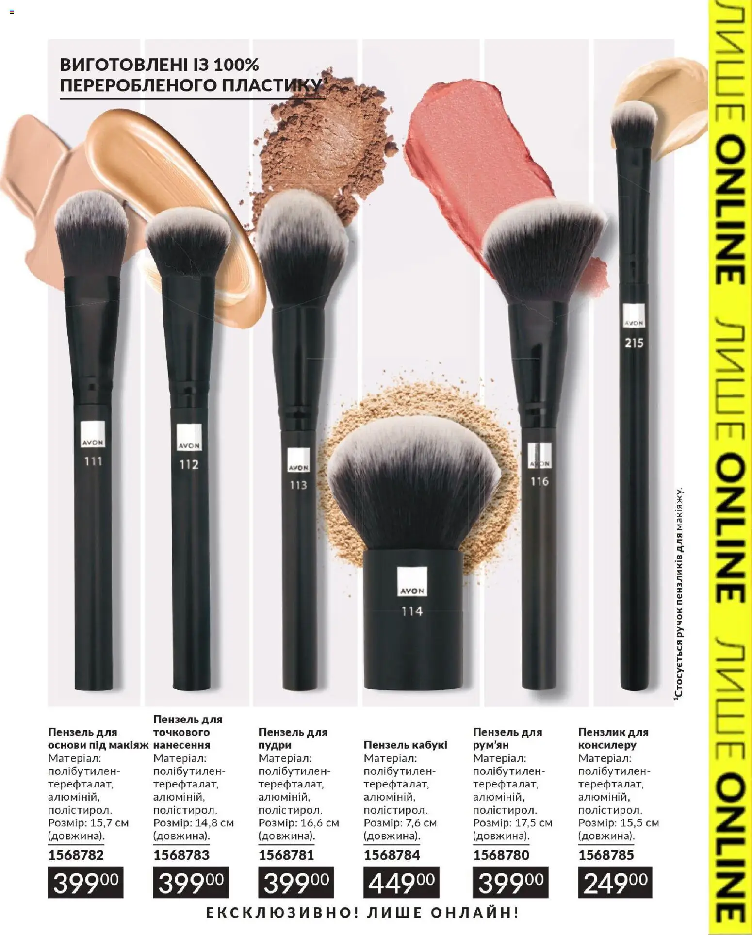 AVON Kаталог - дійснийкції з 31.07.2026 | Сторінка: 11 | Товари: Пензлик