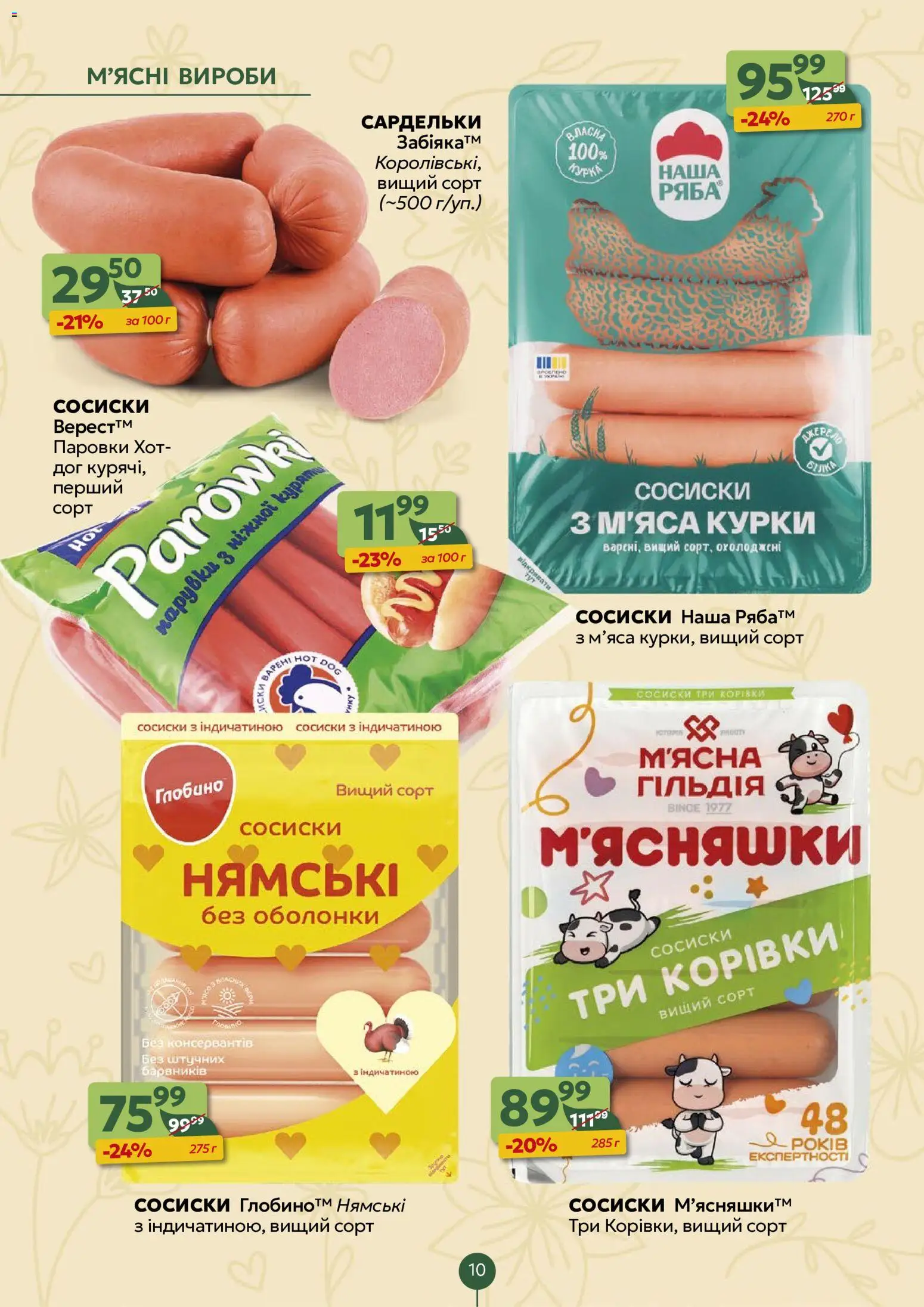 Близенько Kаталог - дійснийкції з 13.07.2026 | Сторінка: 10 | Товари: Сардельки, Сосиски